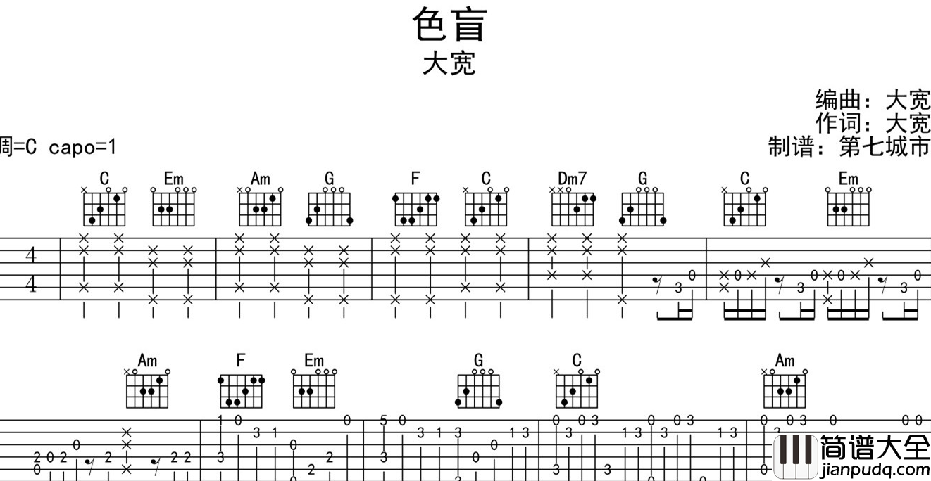 色盲吉他谱_大宽__色盲_C调指弹吉他谱