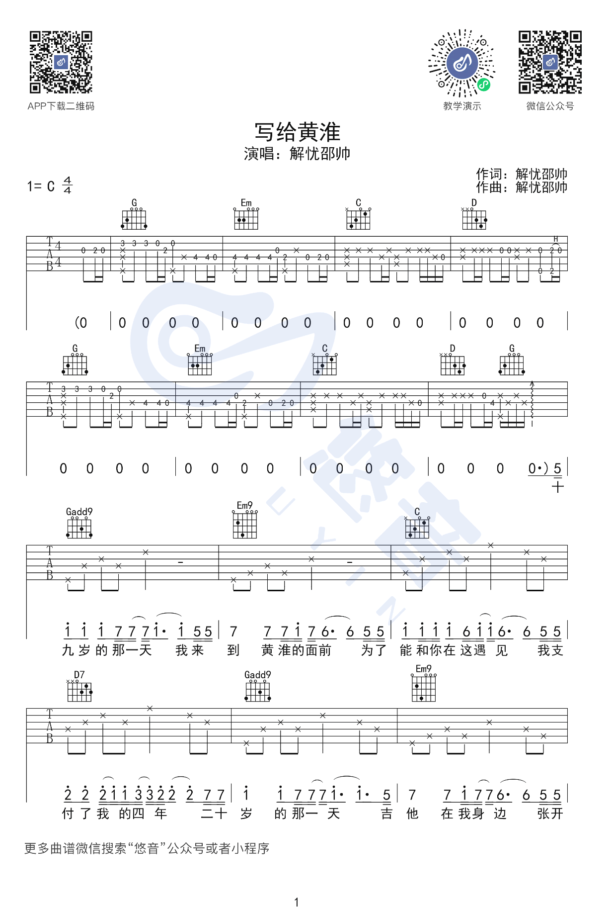 _写给黄淮_吉他谱_解忧邵帅_G调弹唱六线谱