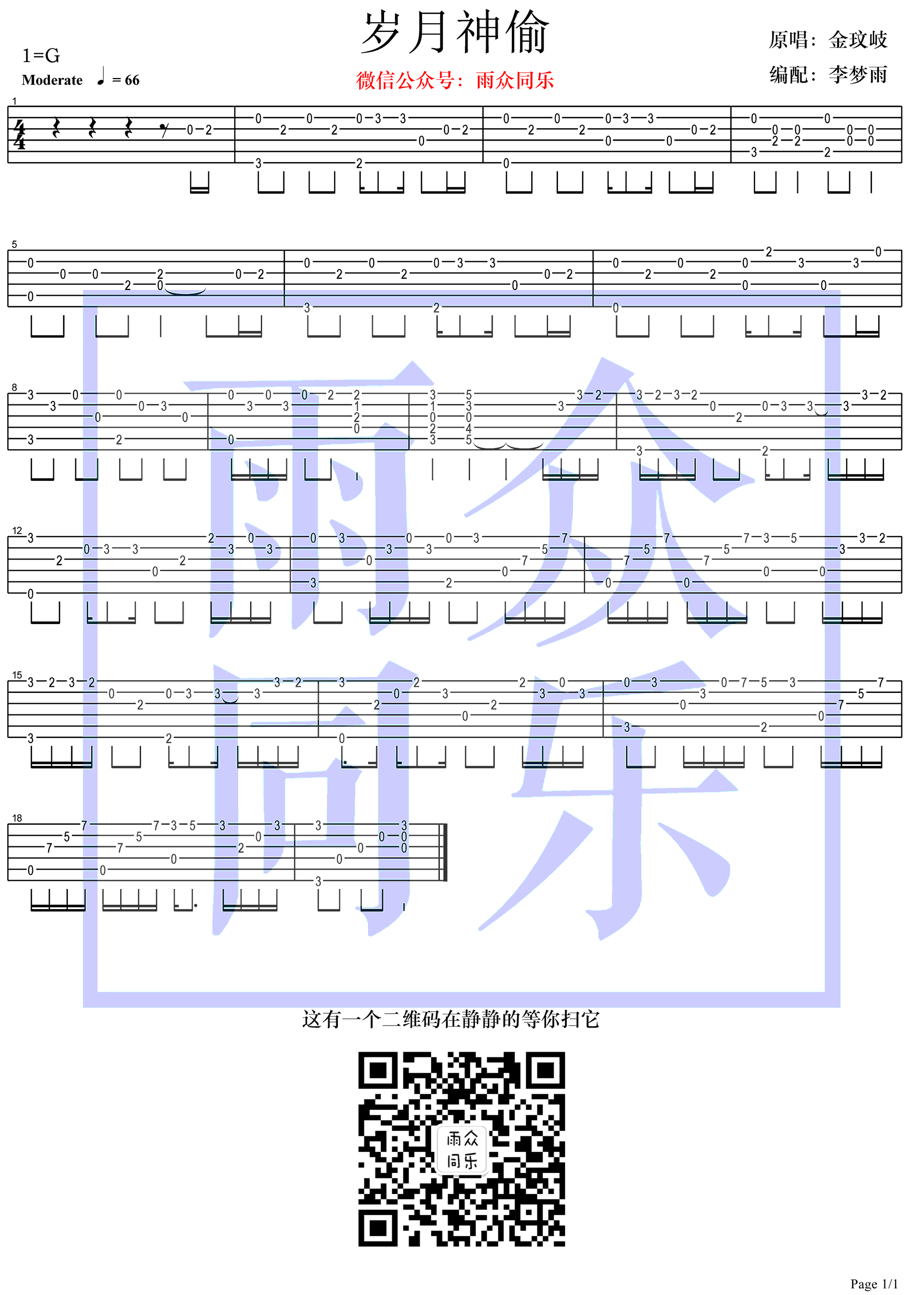 岁月神偷指弹吉他谱_金玟岐_吉他指弹独奏谱_图片谱