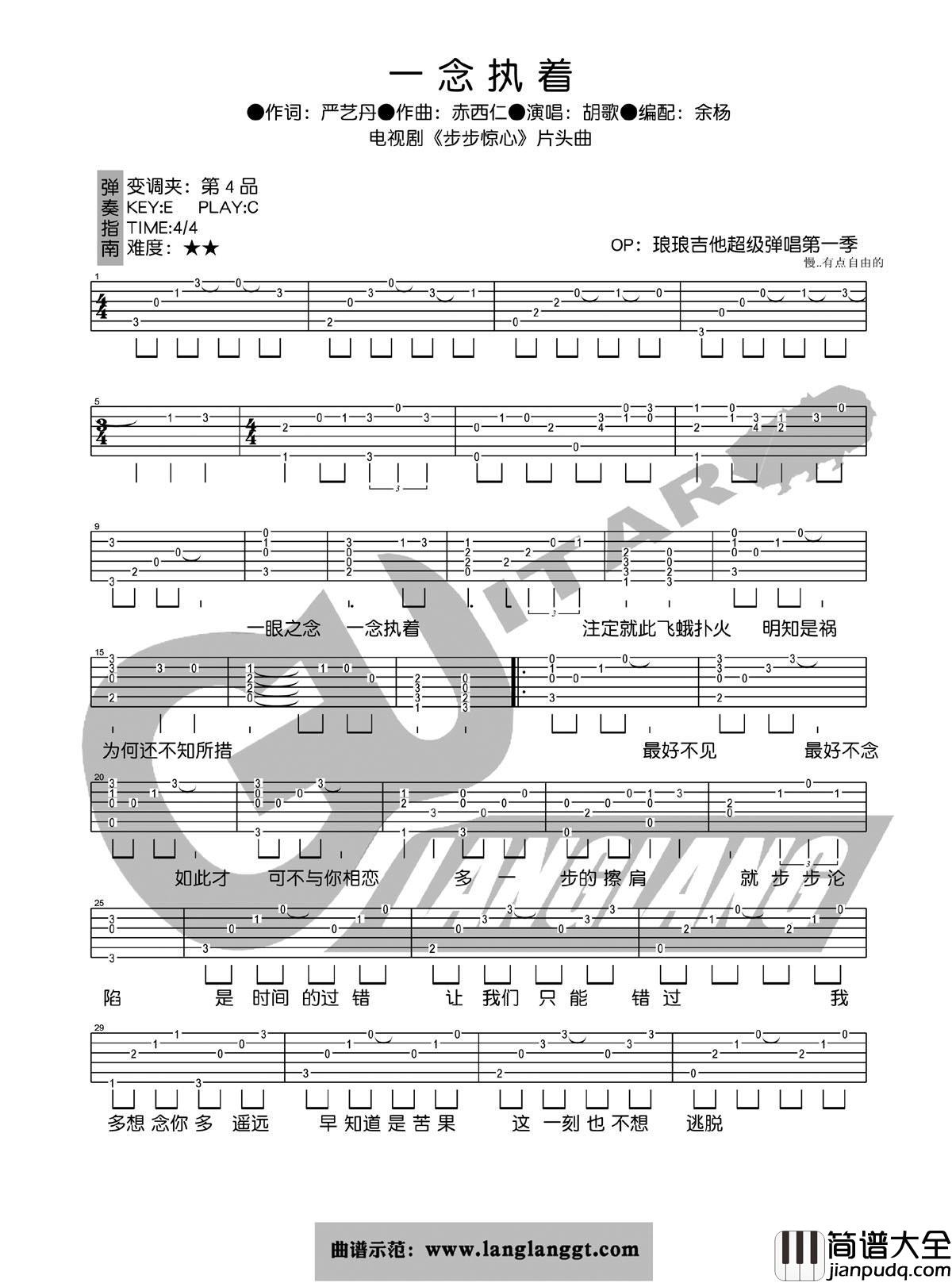 一念执着吉他谱__胡歌