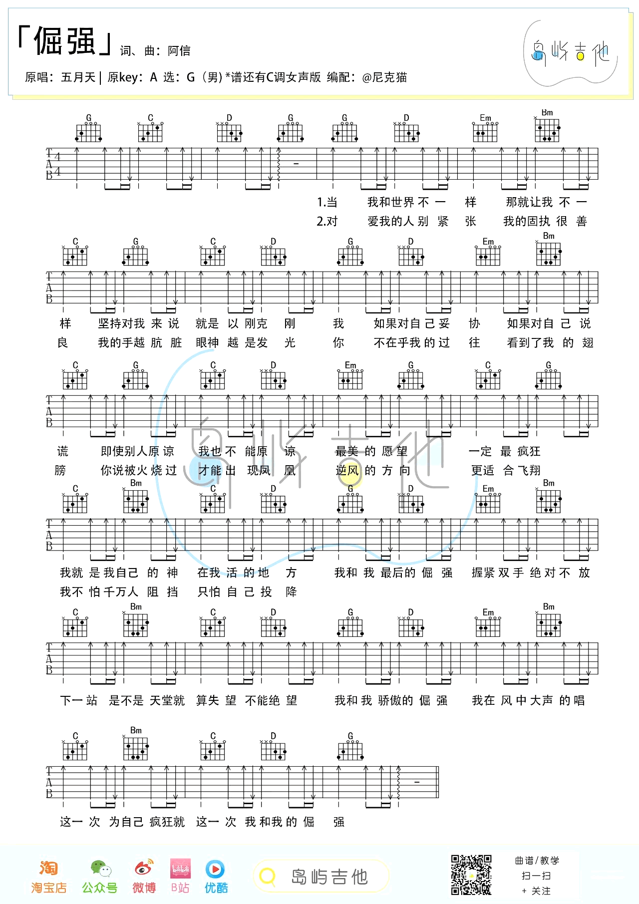 _倔强_吉他谱_C调+G调弹唱谱_五月天_岛屿吉他制谱