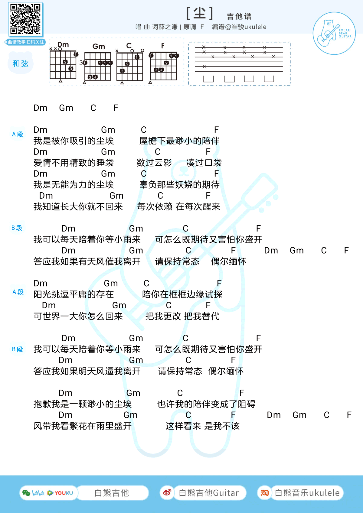 _尘_薛之谦尤克里里谱_F调和弦四线谱