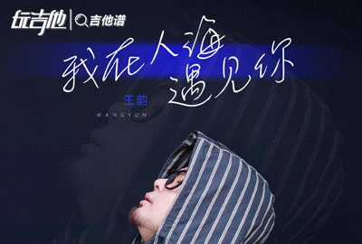 王韵_我在人海遇见你_吉他谱_C调吉他弹唱谱