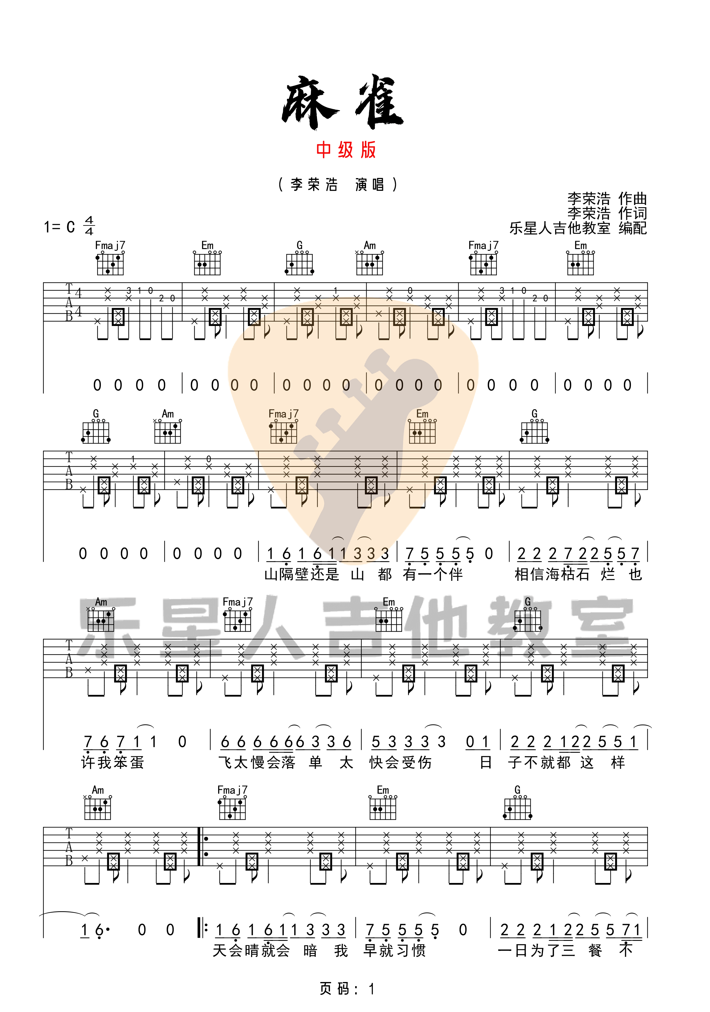 麻雀吉他谱_李荣浩__麻雀_C调中级版弹唱谱_高清六线谱