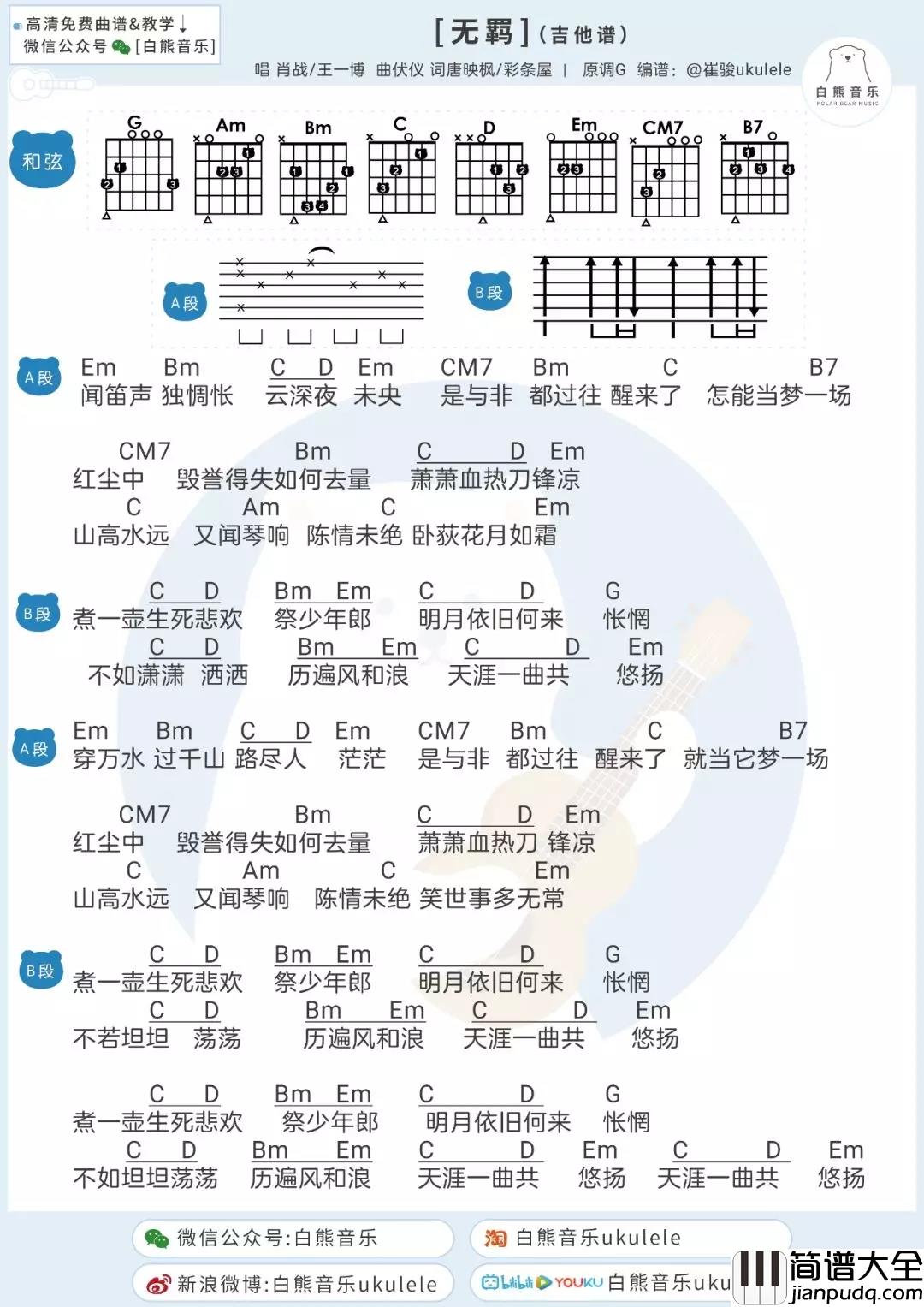 无羁吉他谱_G调_电视剧_陈情令_主题曲