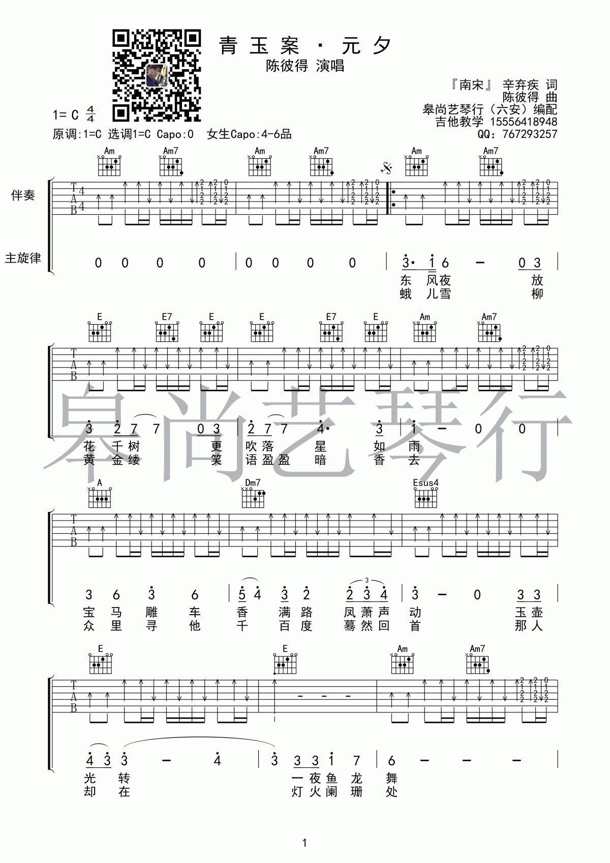 青玉案_·_元夕吉他谱_陈彼得_C调