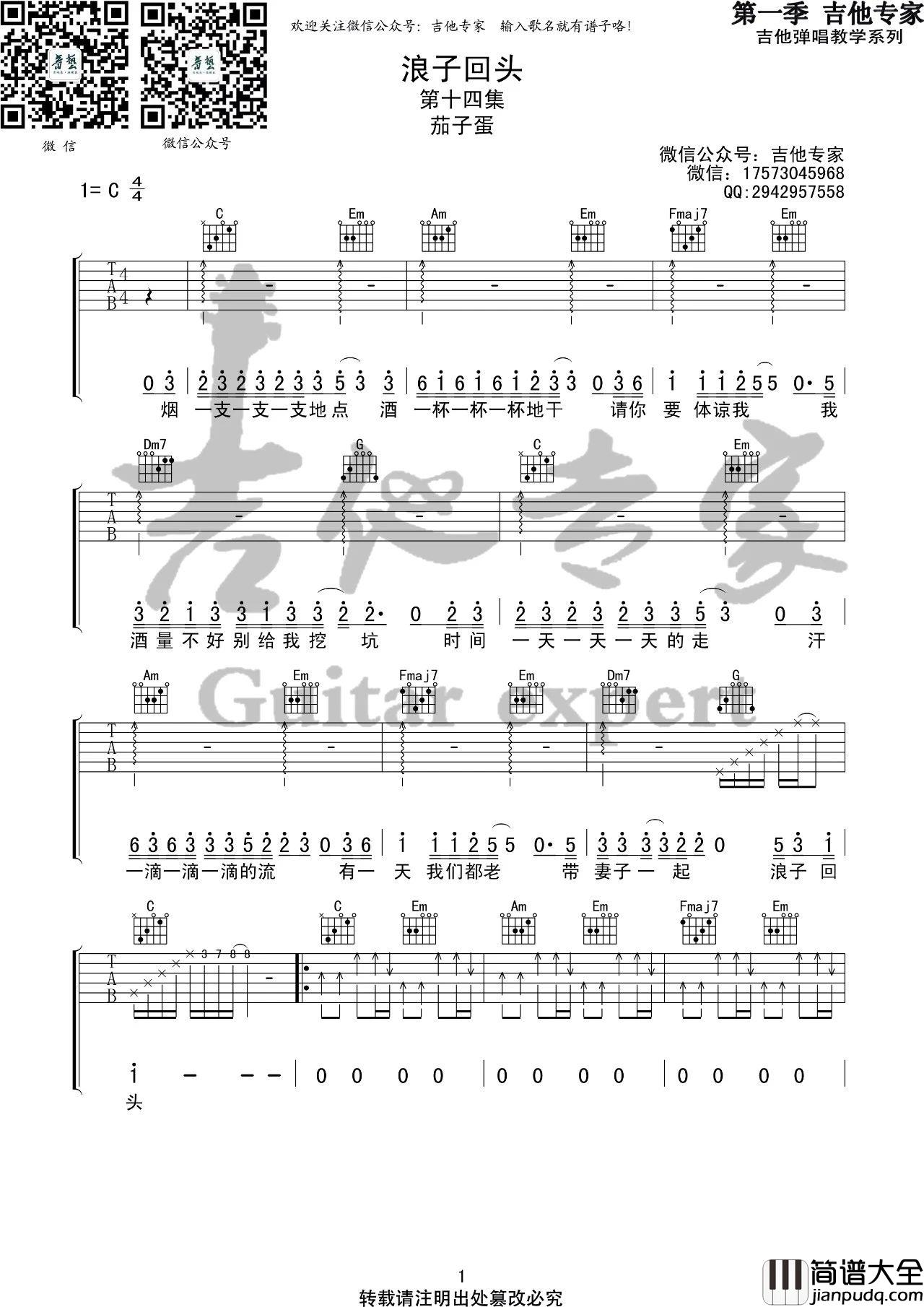 浪子回头吉他谱_C调六线谱_音艺吉他编配_茄子蛋