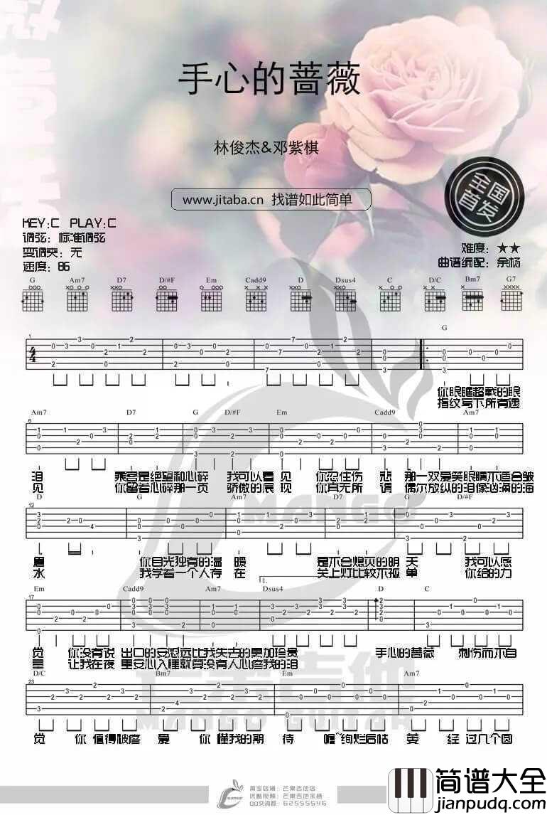 手心的蔷薇吉他谱_C调_芒果吉他编配_林俊杰
