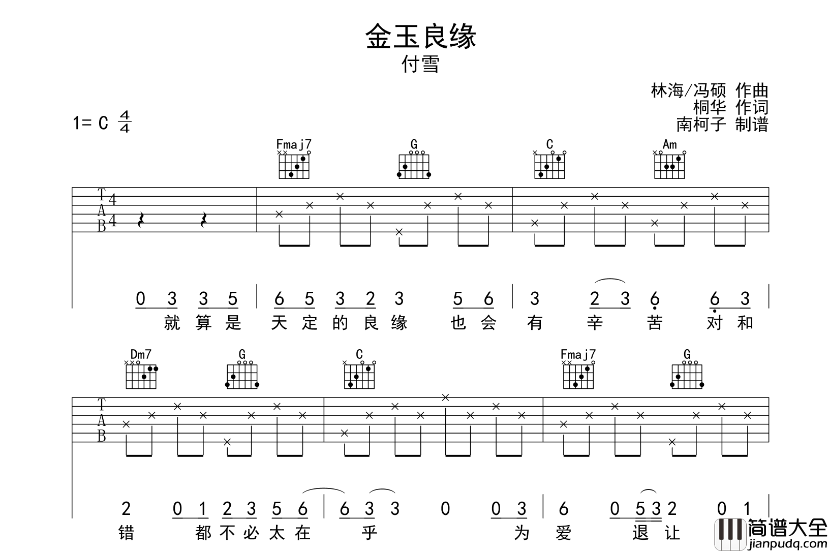 金玉良缘吉他谱_付雪_C调简单版_吉他弹唱谱