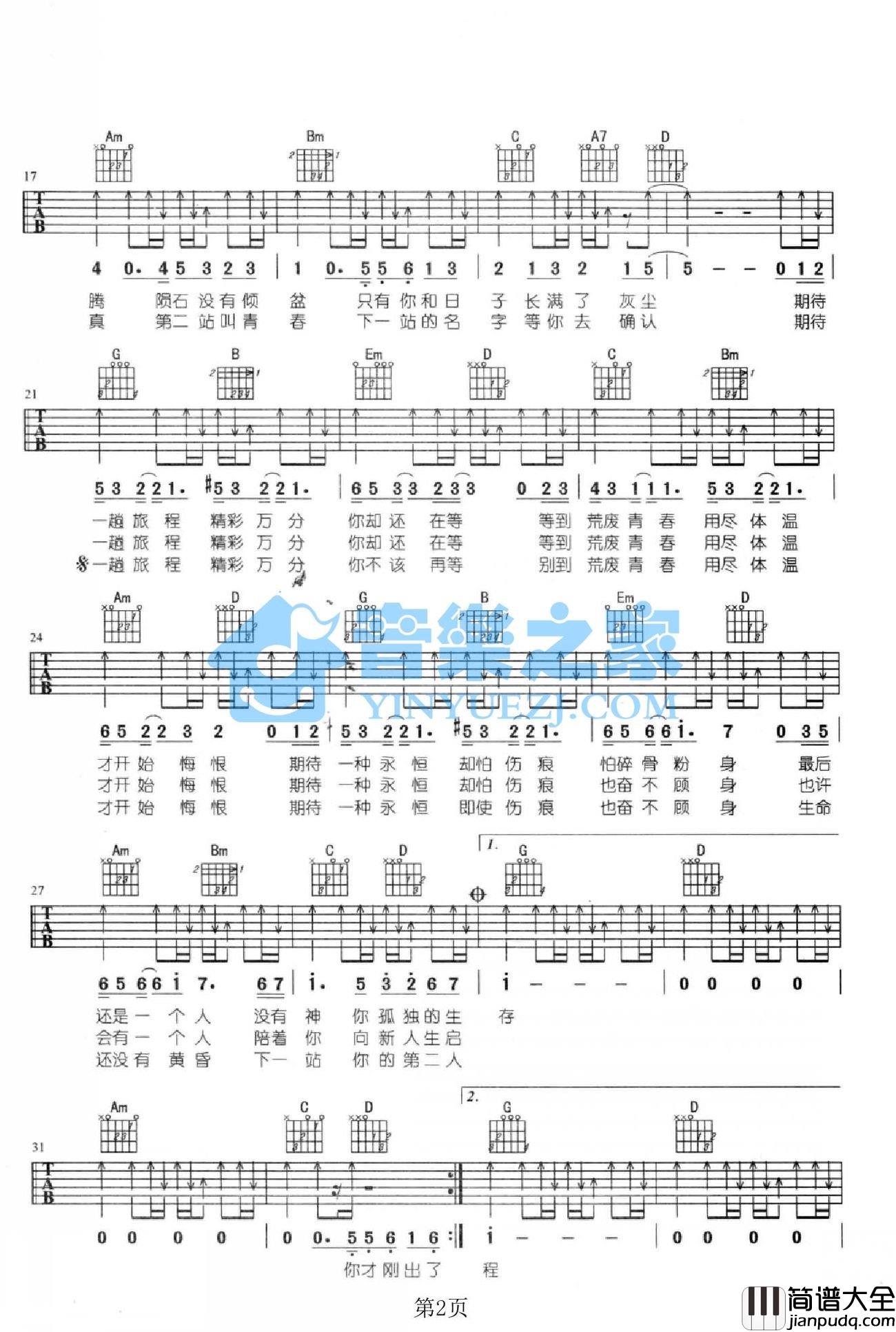 第二人生吉他谱_G调扫弦版_音乐之家编配_五月天