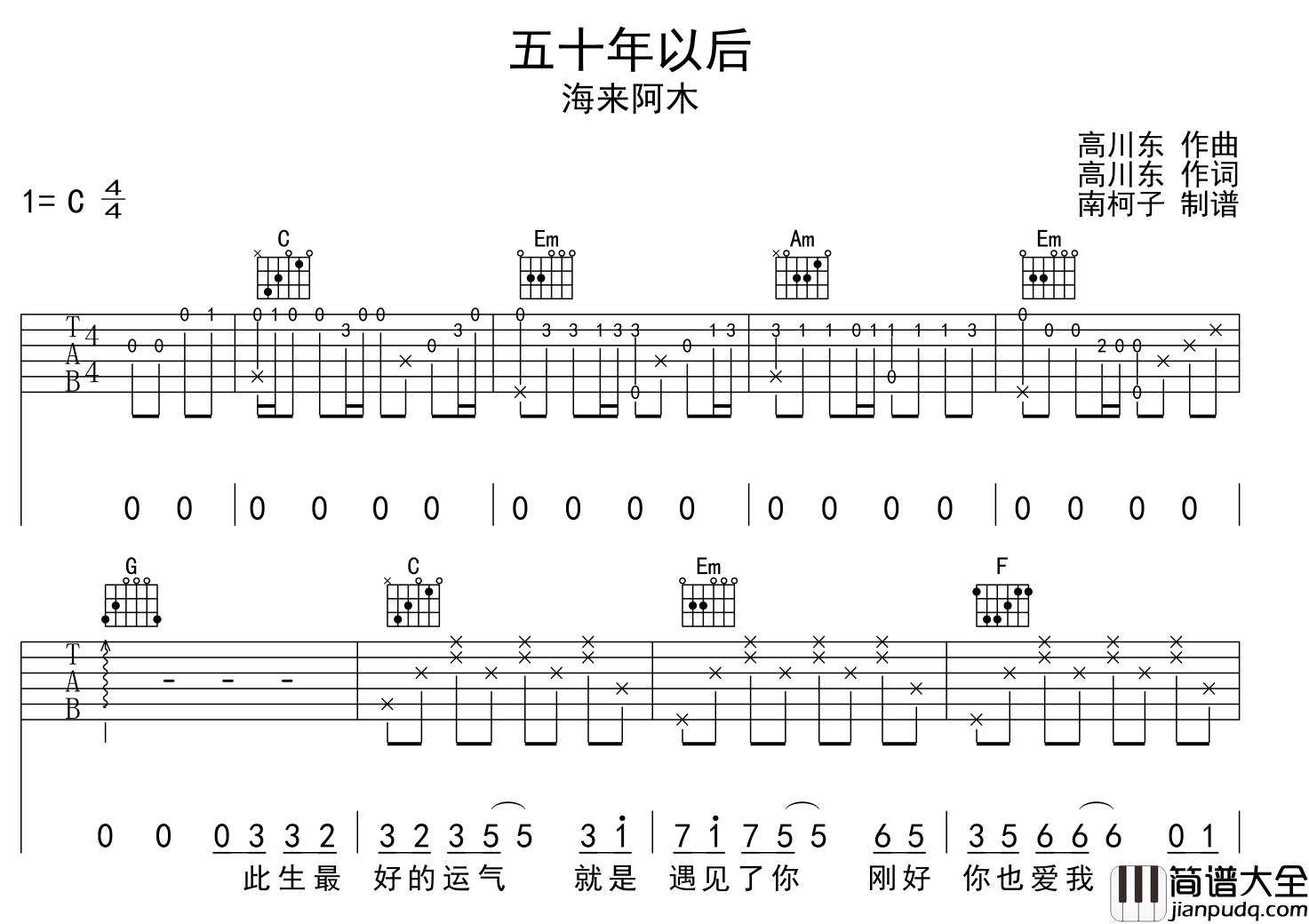 五十年以后吉他谱_海来阿木_C调原版六线谱_吉他弹唱谱