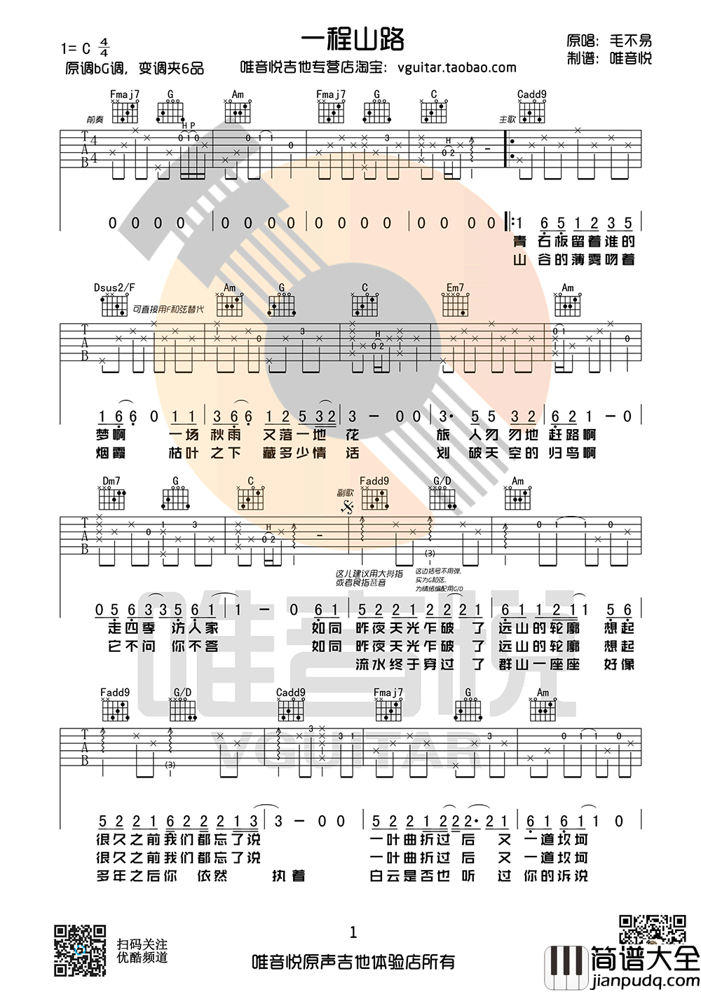 一程山路吉他谱_毛不易_C调简单版_六线谱弹唱谱