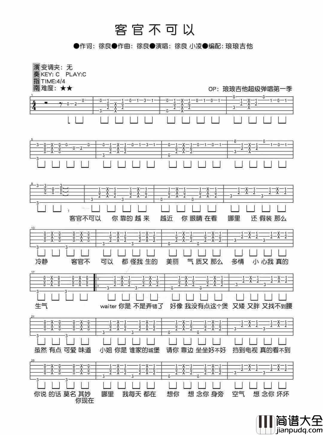 _客官不可以_吉他谱_徐良/小凌_C调弹唱六线谱_高清图片谱