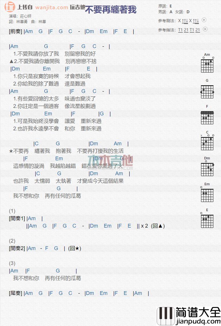 不要再缠着我(吉他谱)_庄心妍_扫弦版和弦谱