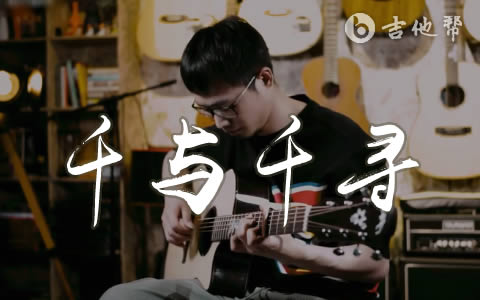 Always_With_Me指弹谱_千与千寻_吉他指弹教学视频