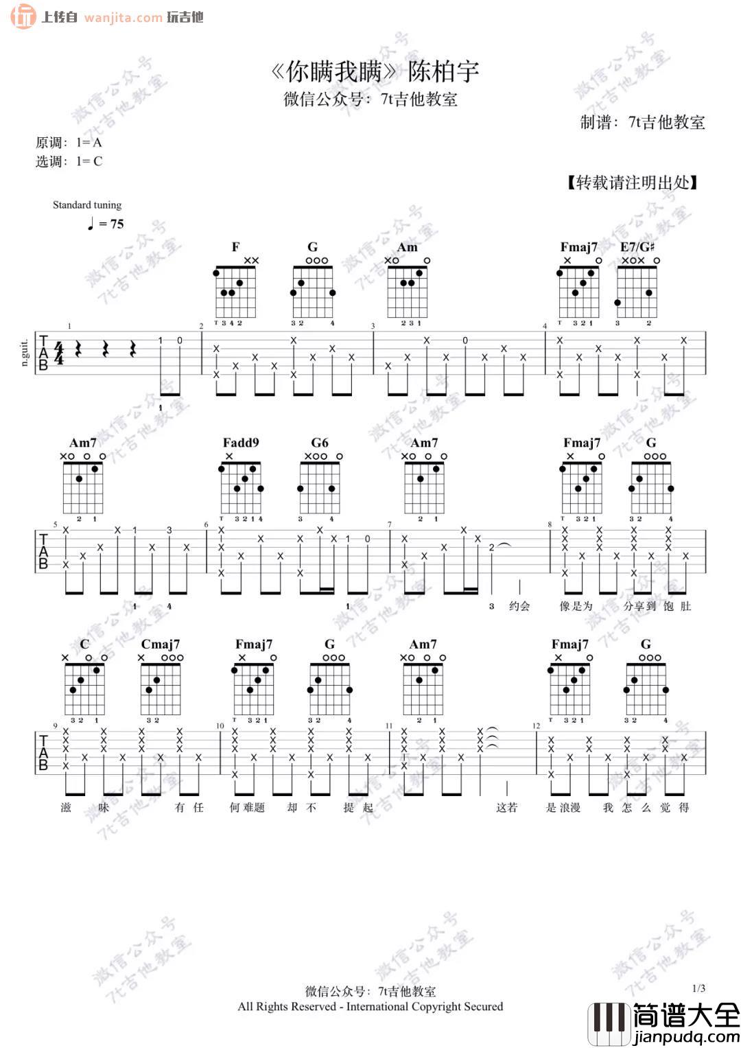 _你瞒我瞒_吉他谱_C调弹唱六线谱_吉他教学视频_陈柏宇