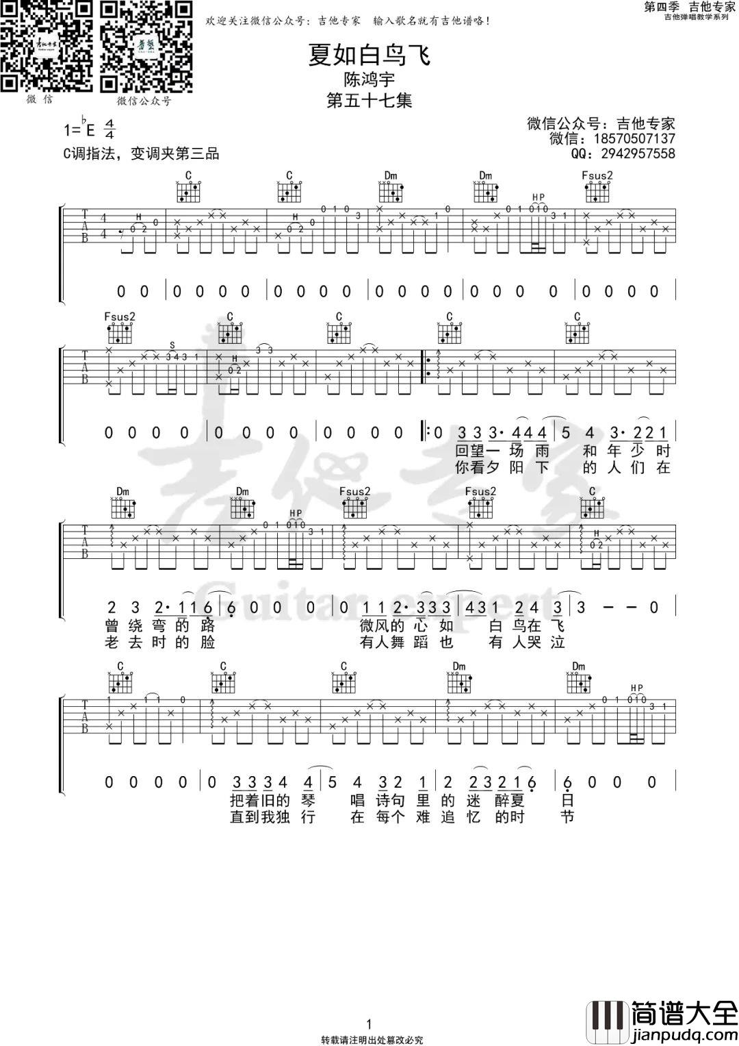 _夏如白鸟飞_吉他谱_陈鸿宇_C调原版吉他谱_弹唱六线谱