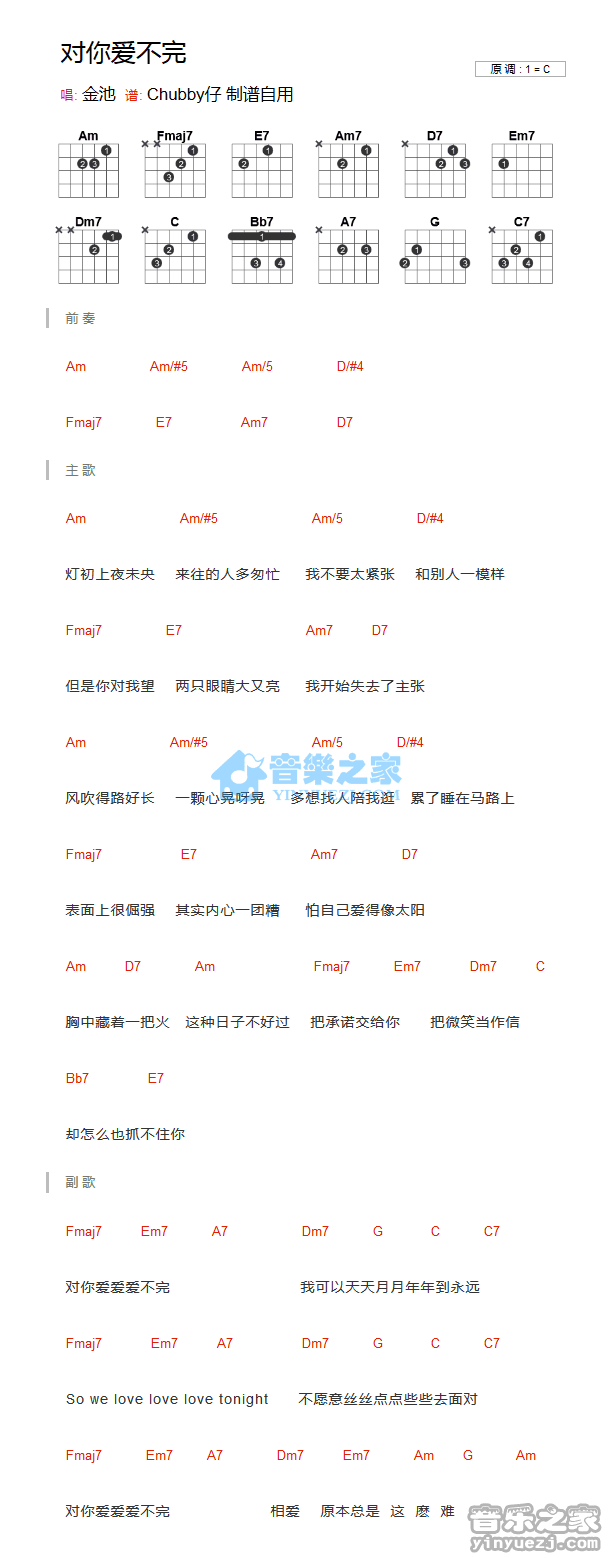 对你爱不完吉他谱_C调和弦谱_金池
