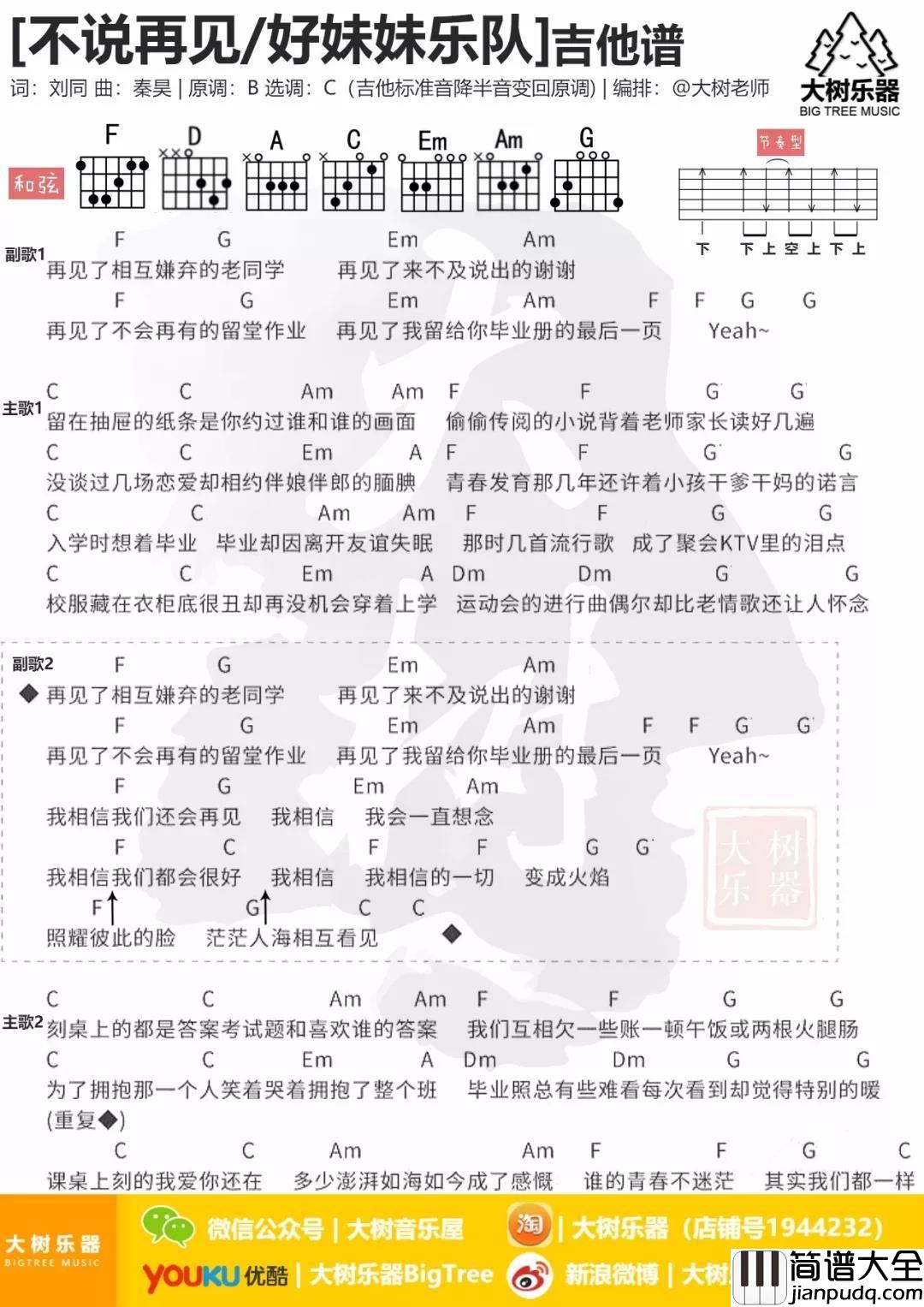 不说再见吉他谱_C调和弦谱_大树乐器编配_好妹妹乐队
