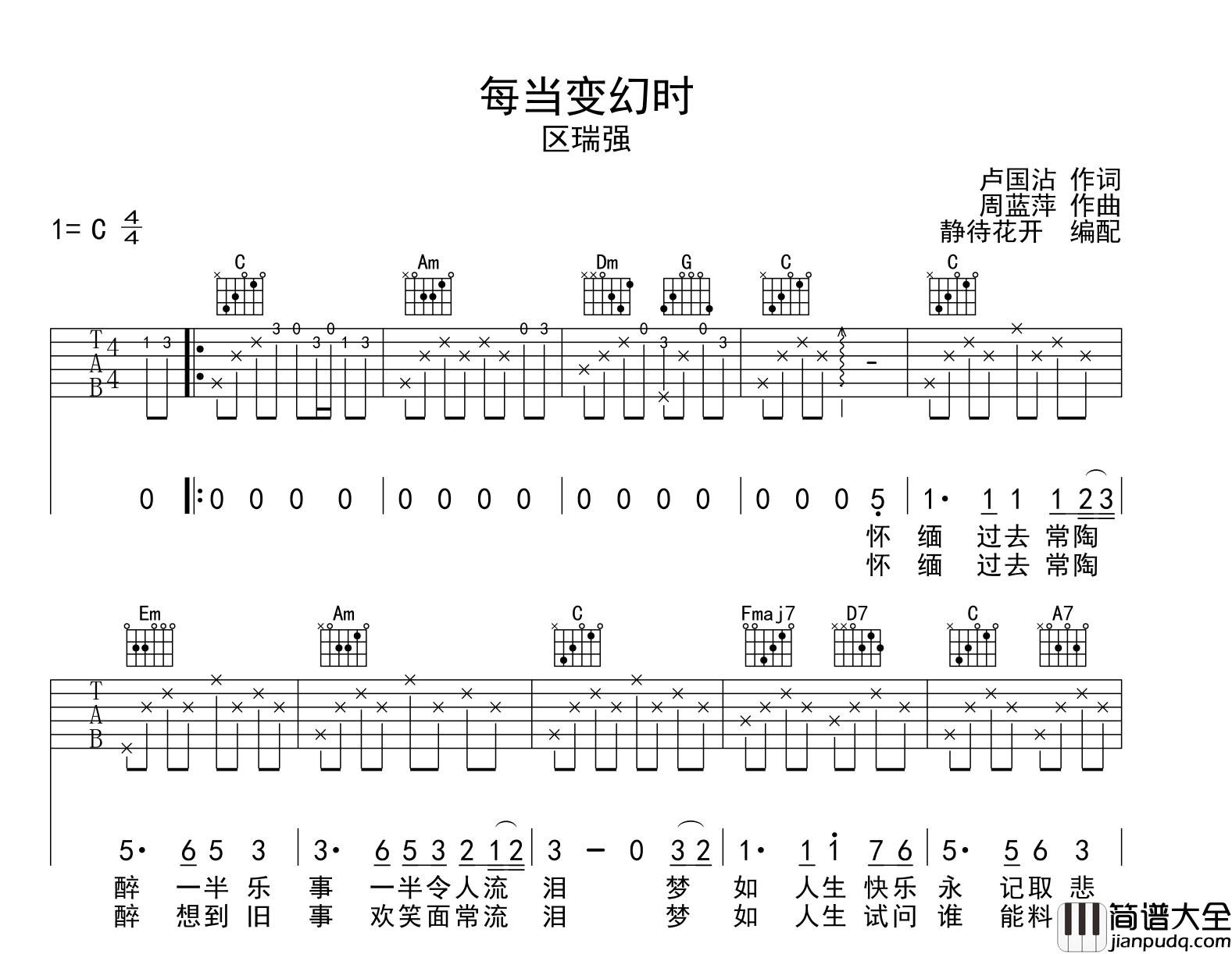 每当变幻时吉他谱_区瑞强_C调原版六线谱_吉他弹唱谱