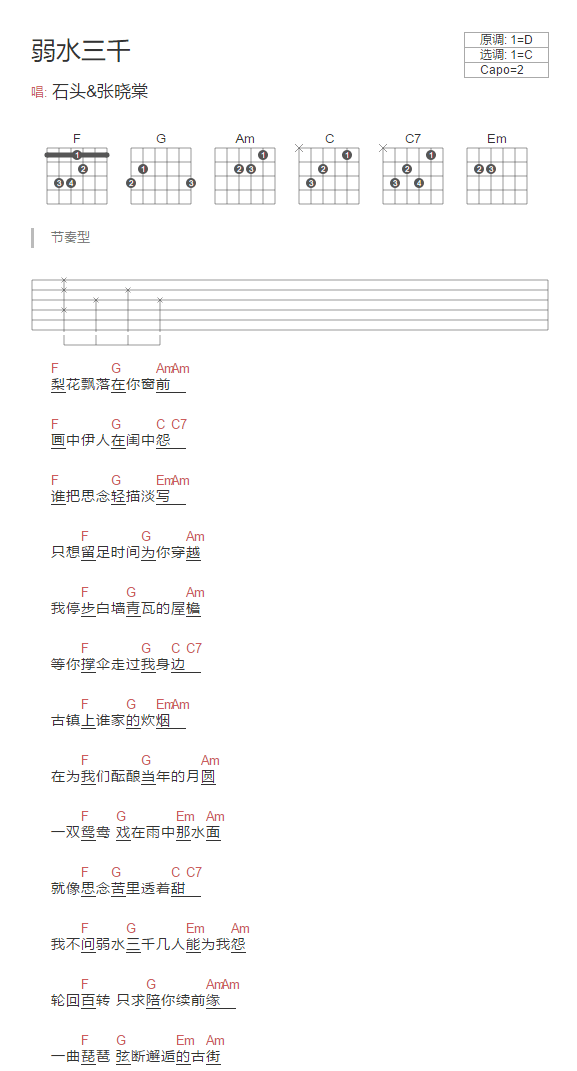 _弱水三千_吉他谱_石头/张晓棠_C调简单版弹唱谱_和弦图谱