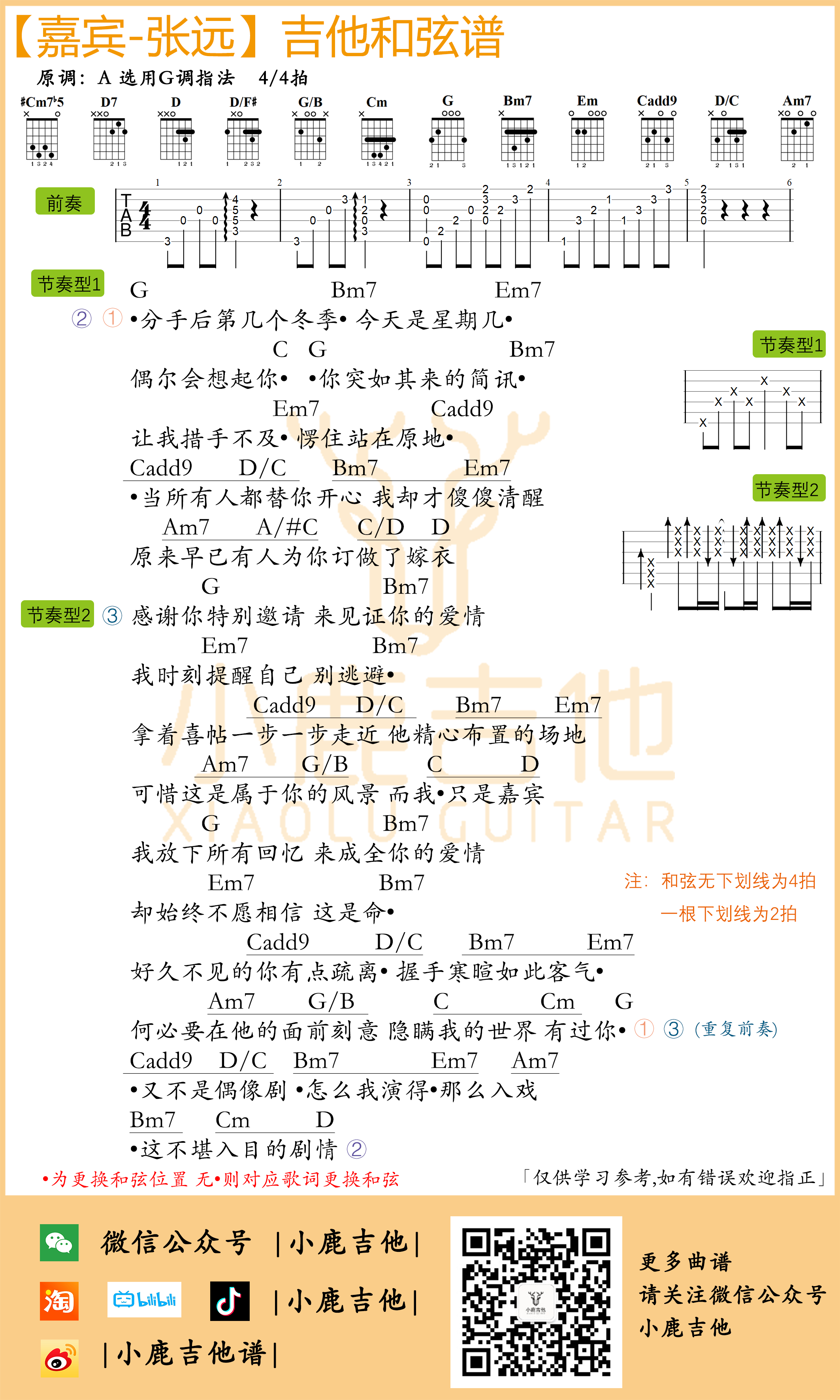 嘉宾吉他谱_张远原版编配（小鹿吉他）