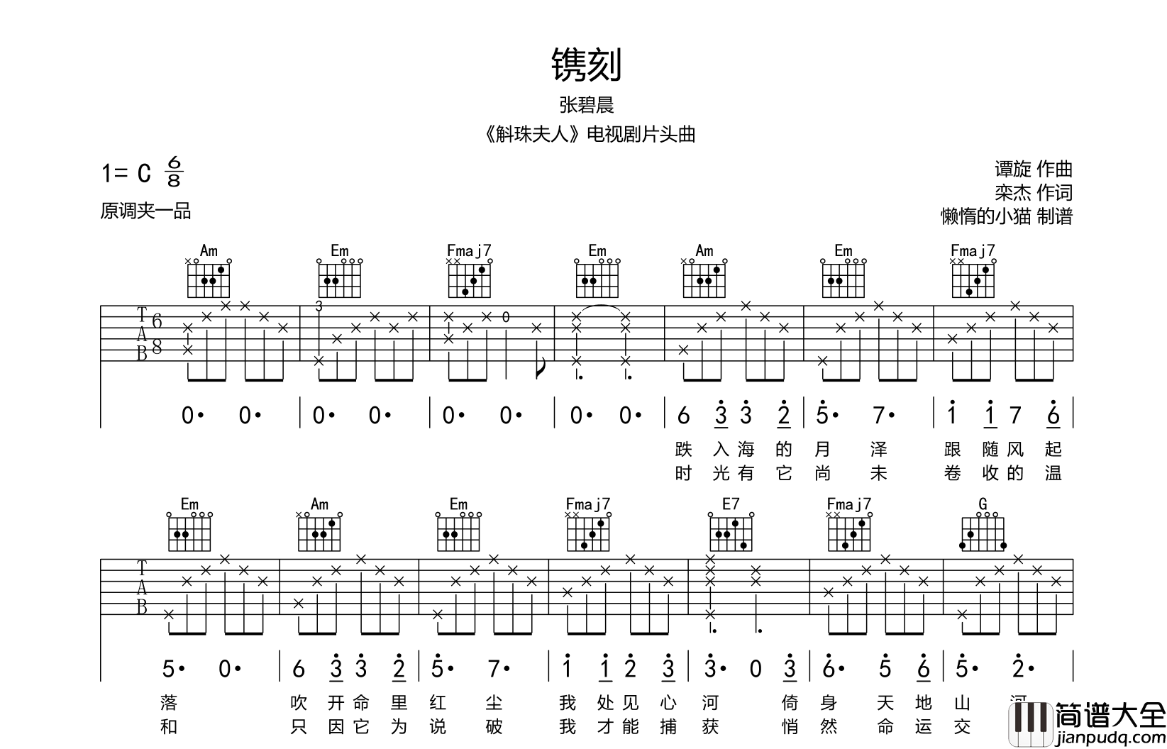 镌刻吉他谱_张碧晨__镌刻_C调原版六线谱_吉他弹唱谱