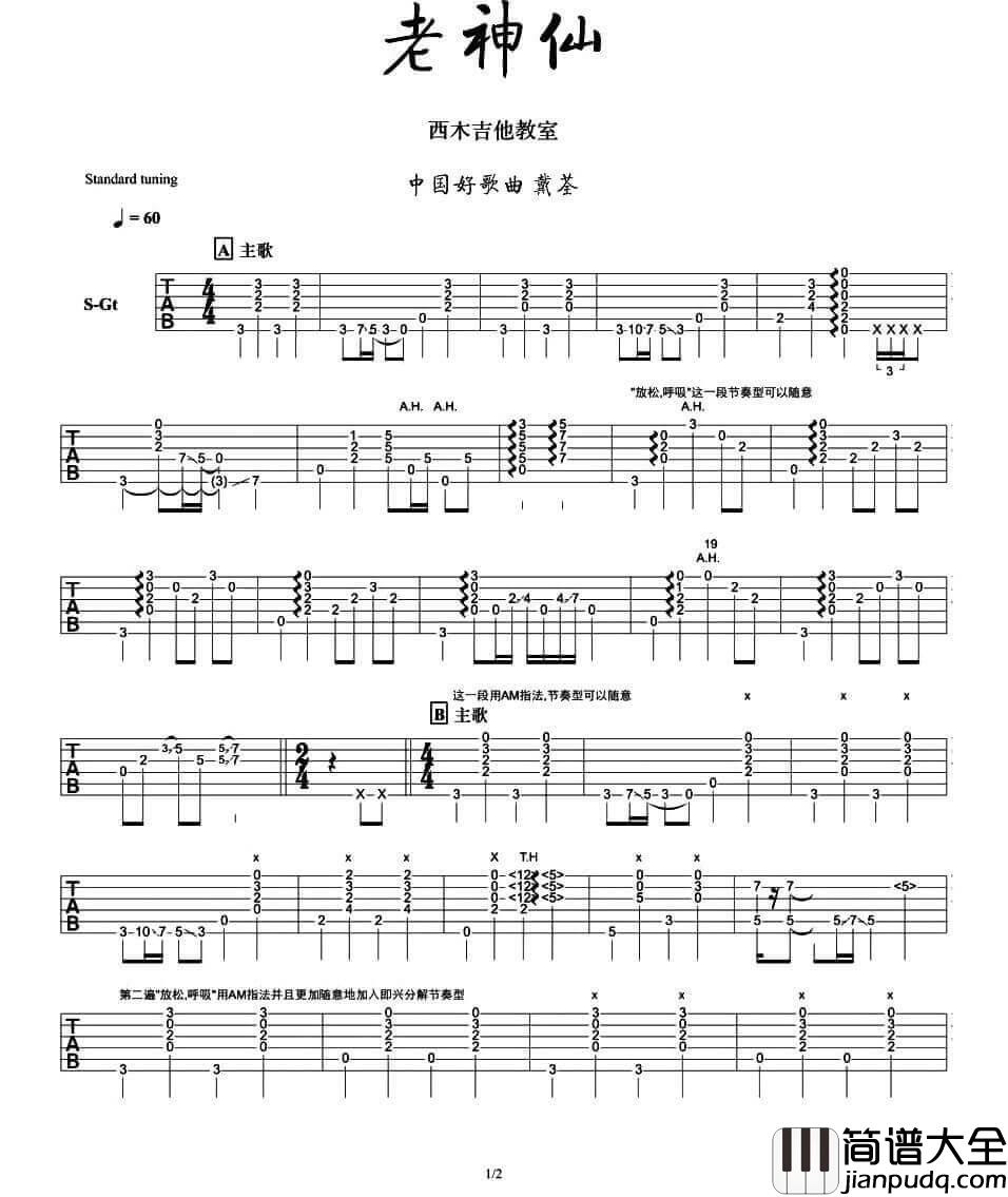 老神仙指弹谱_六线谱精选版_西木吉他编配_戴荃