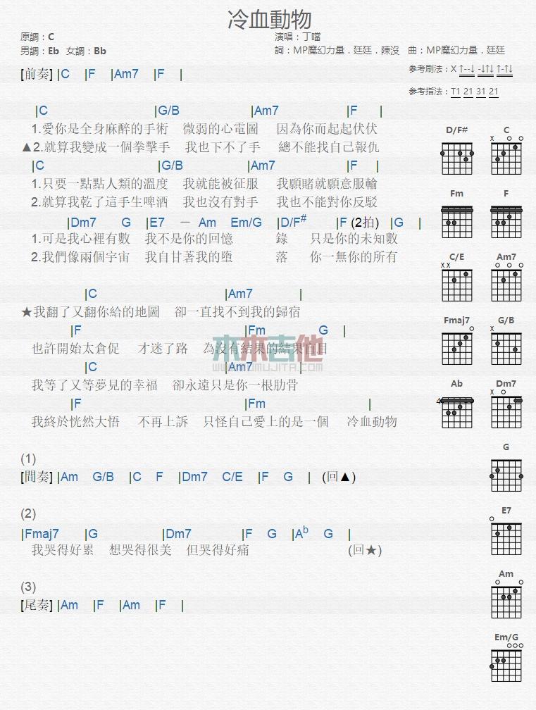 冷血动物_吉他谱_丁当