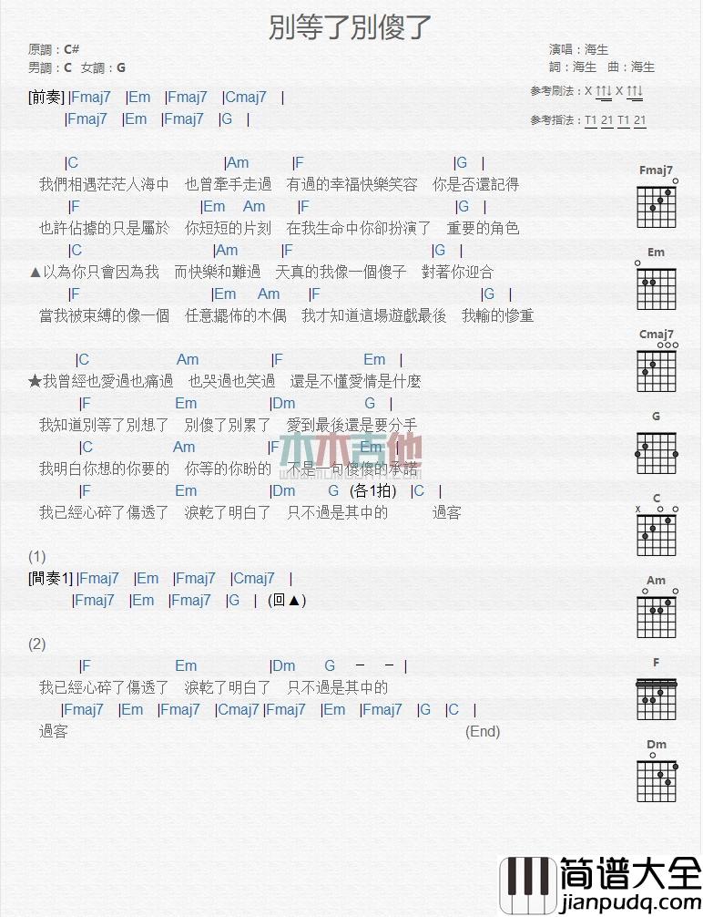 别等了别傻了吉他谱_海生_吉他弹唱谱