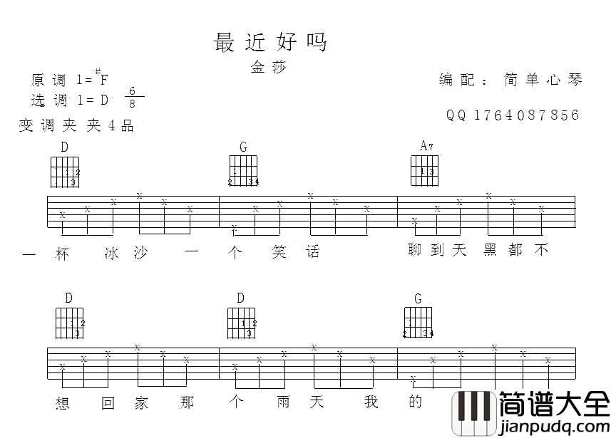 最近还好吗吉他谱_D调简单版_简单心琴编配_金莎