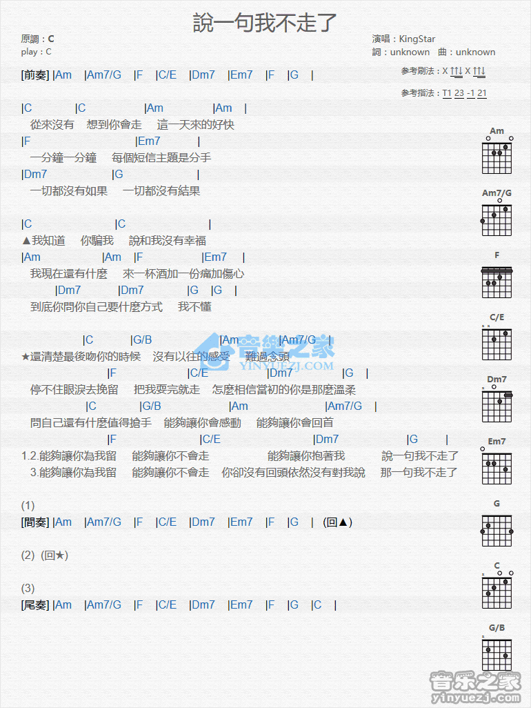 说一句我不走了吉他谱_C调和弦谱_KIngStar