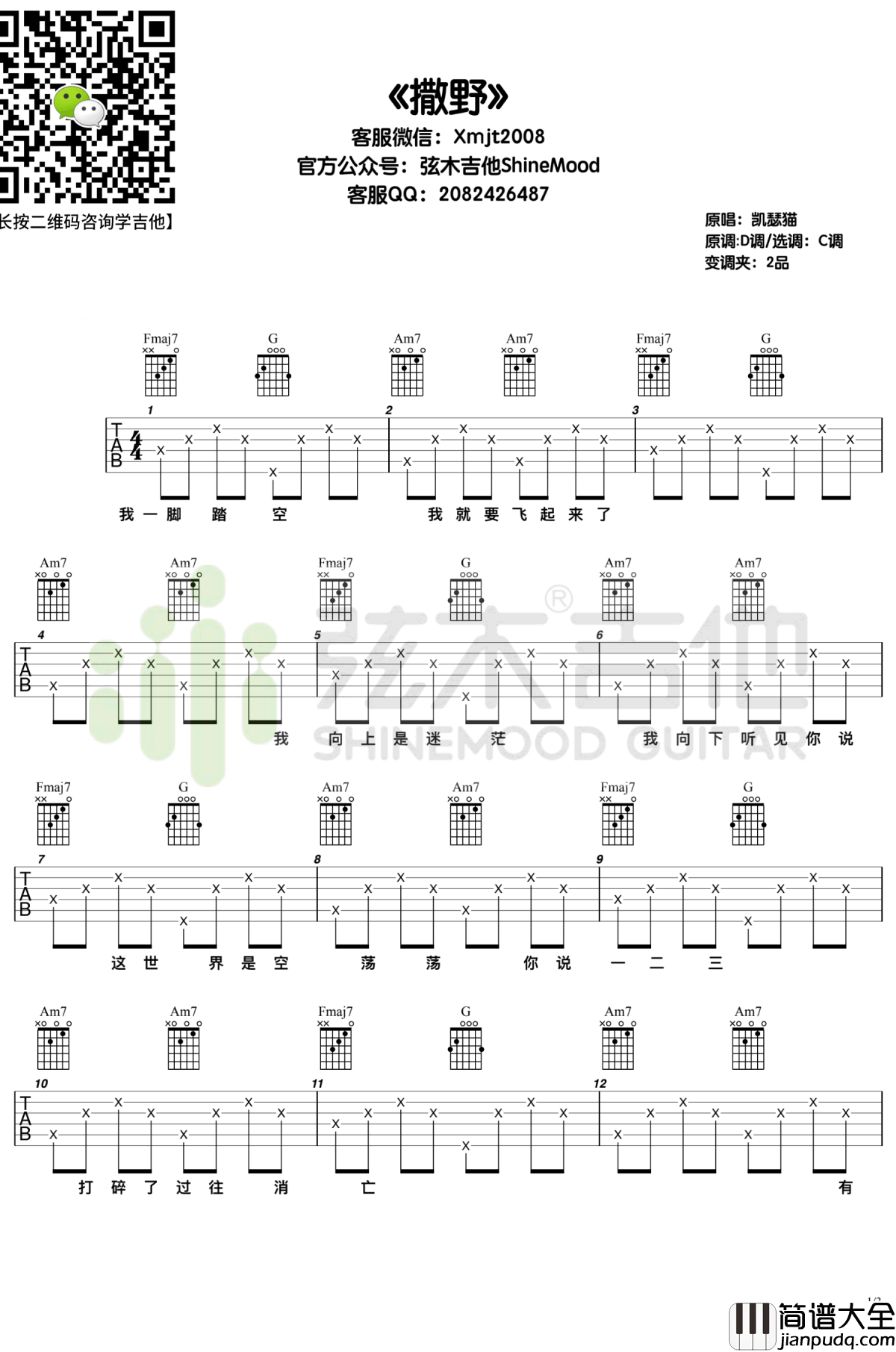 撒野吉他谱_凯瑟喵_C调弹唱谱_巫哲_撒野_主题曲