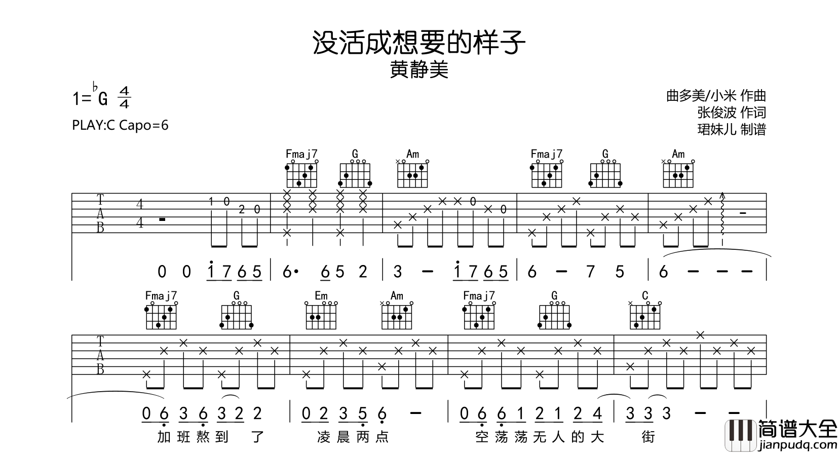 黄静美_没活成想要的样子_吉他谱_C调吉他弹唱谱
