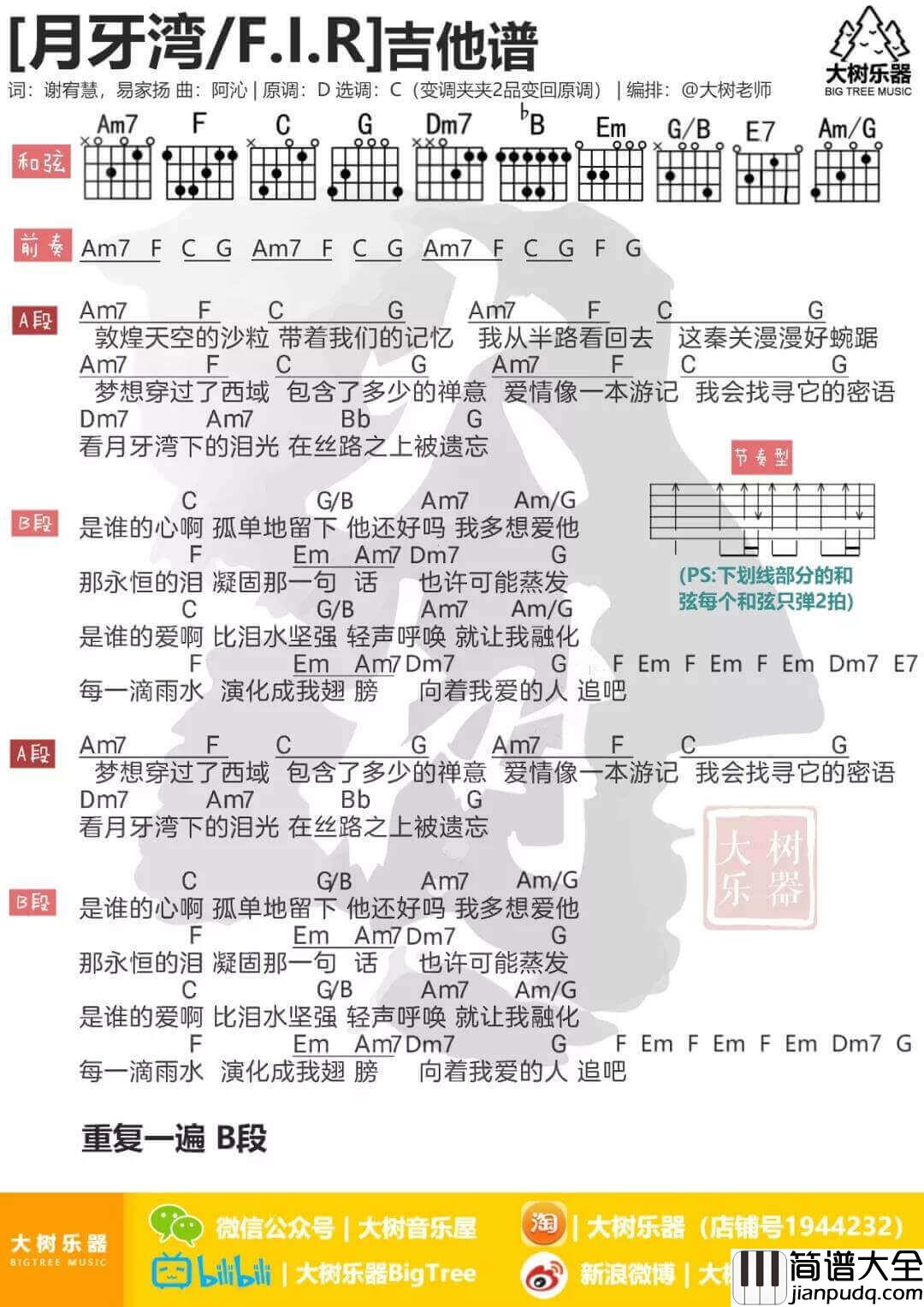 月牙湾吉他谱_C调_飞儿乐团