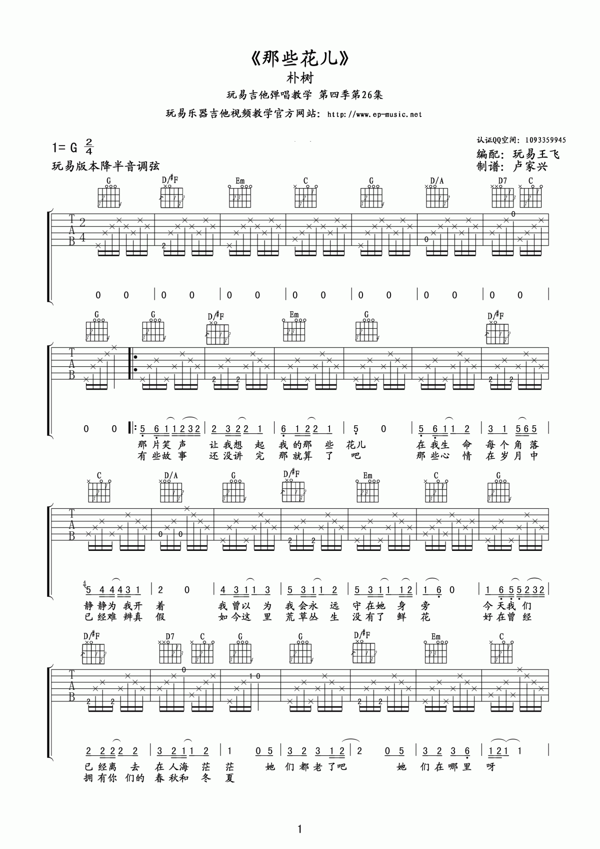那些花儿吉他谱_玩易吉他版__朴树