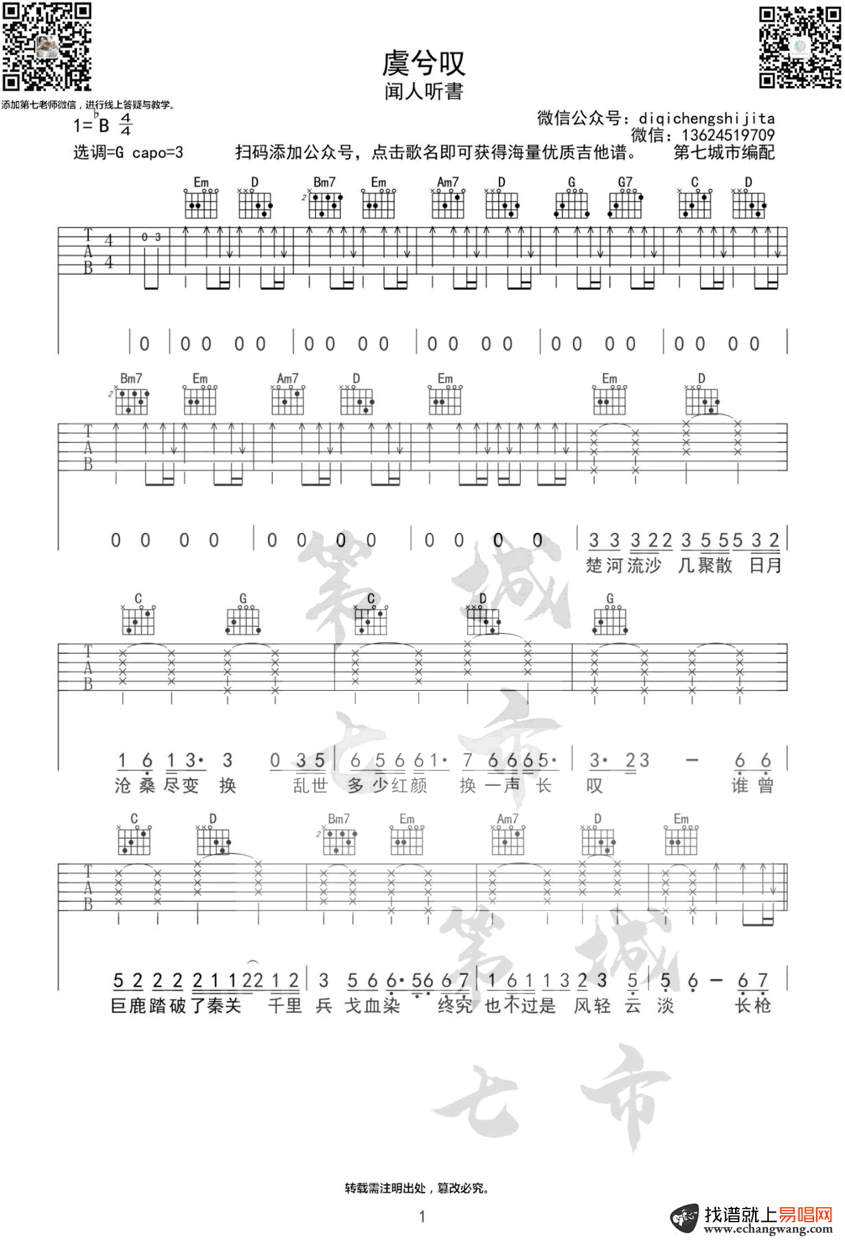 虞兮叹吉他谱_闻人听书_G调弹唱谱_古风歌曲