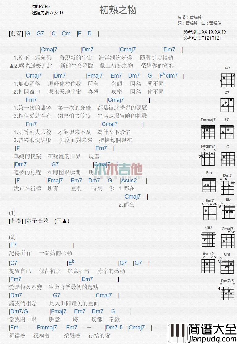 初熟之物_吉他谱_黄韵玲