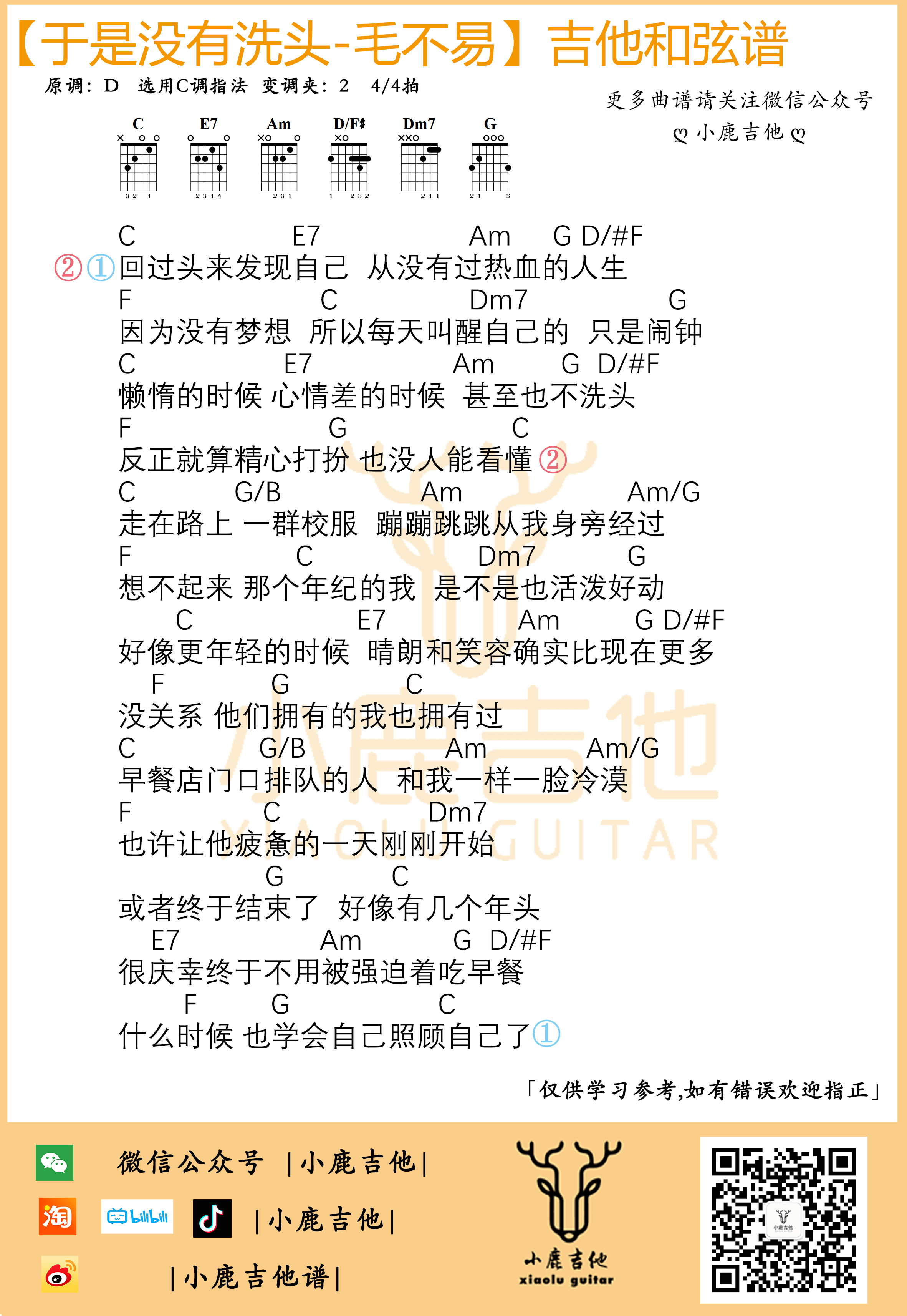 _于是没有洗头_吉他谱毛不易_C调指法编配_小鹿吉他