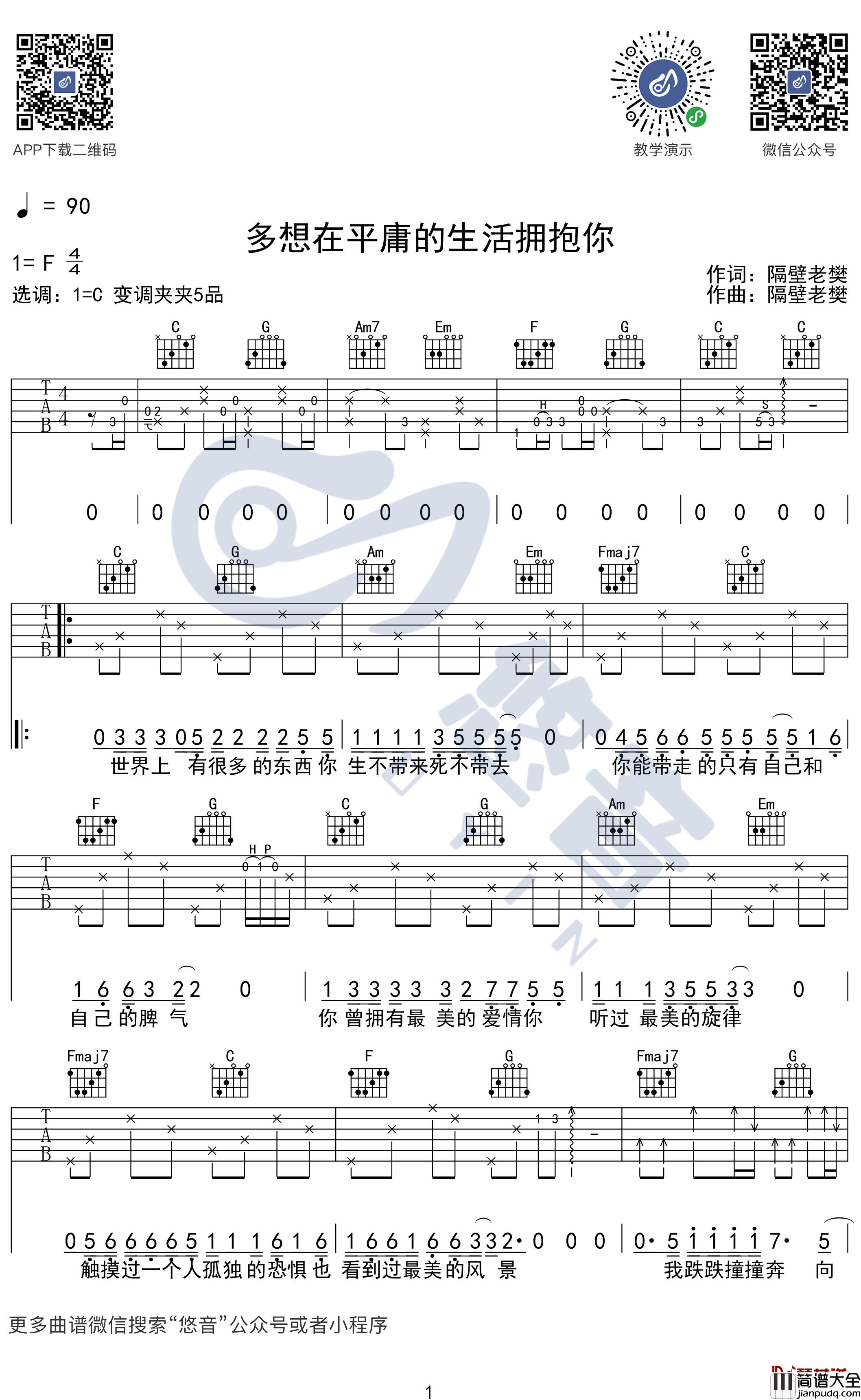 多想在平庸的生活拥抱你吉他谱_C调六线谱_吉他弹唱演示示范