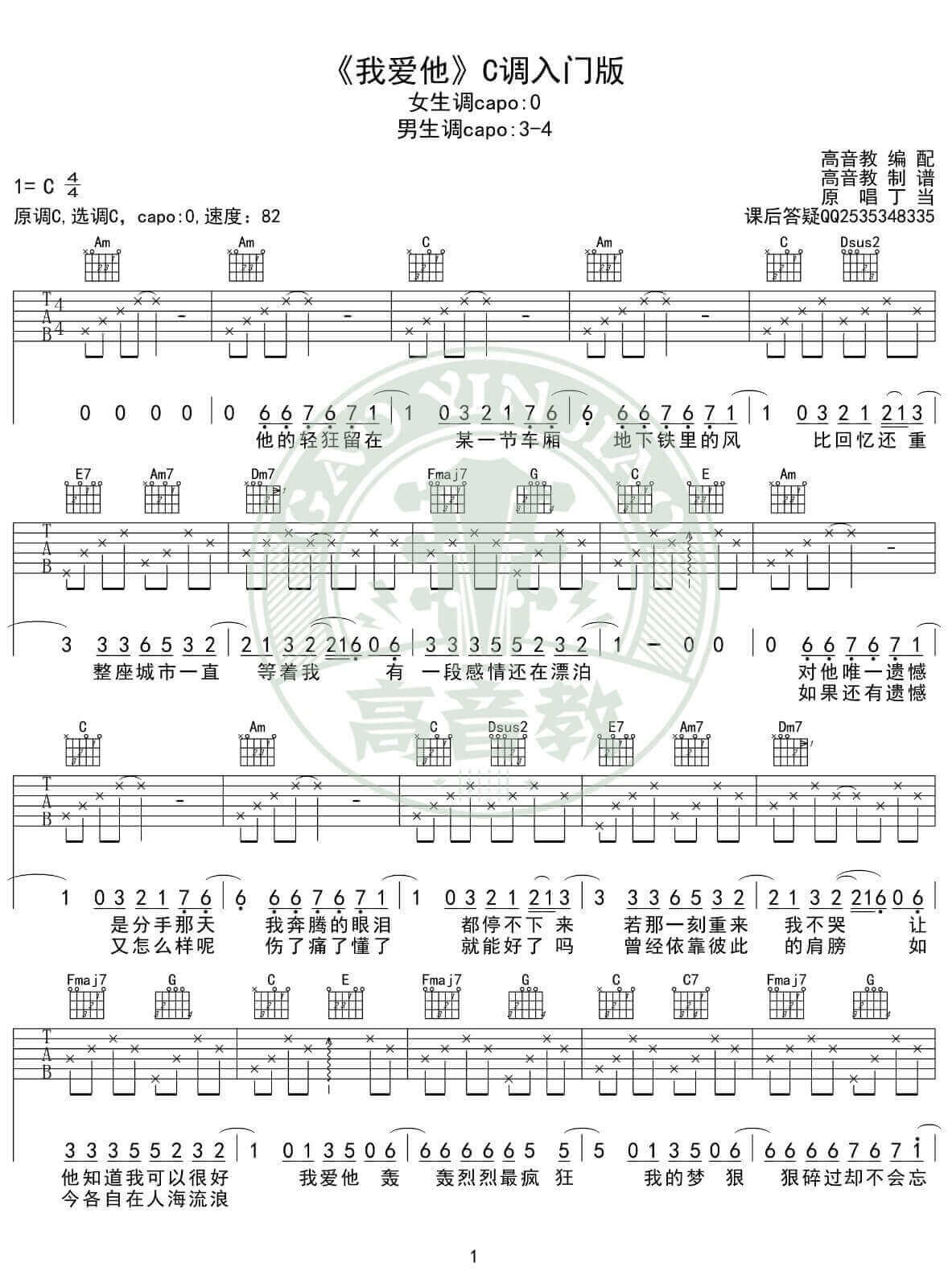 我爱他吉他谱_C调简单版_高音教编配_丁当