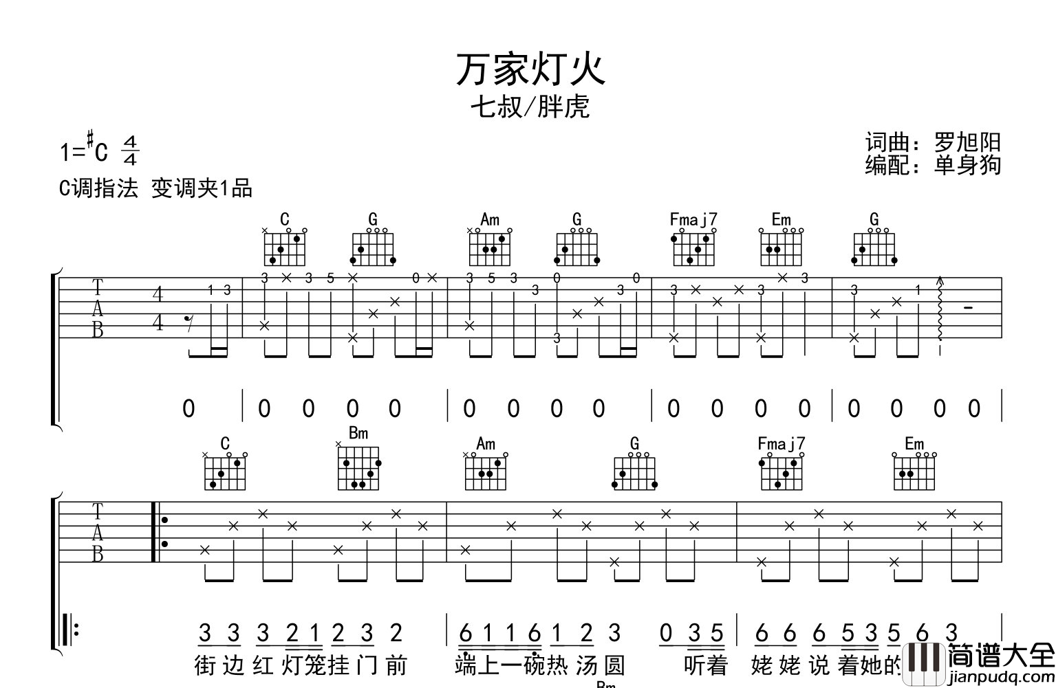 是七叔呢/胖虎_万家灯火_吉他谱_C调原版六线谱