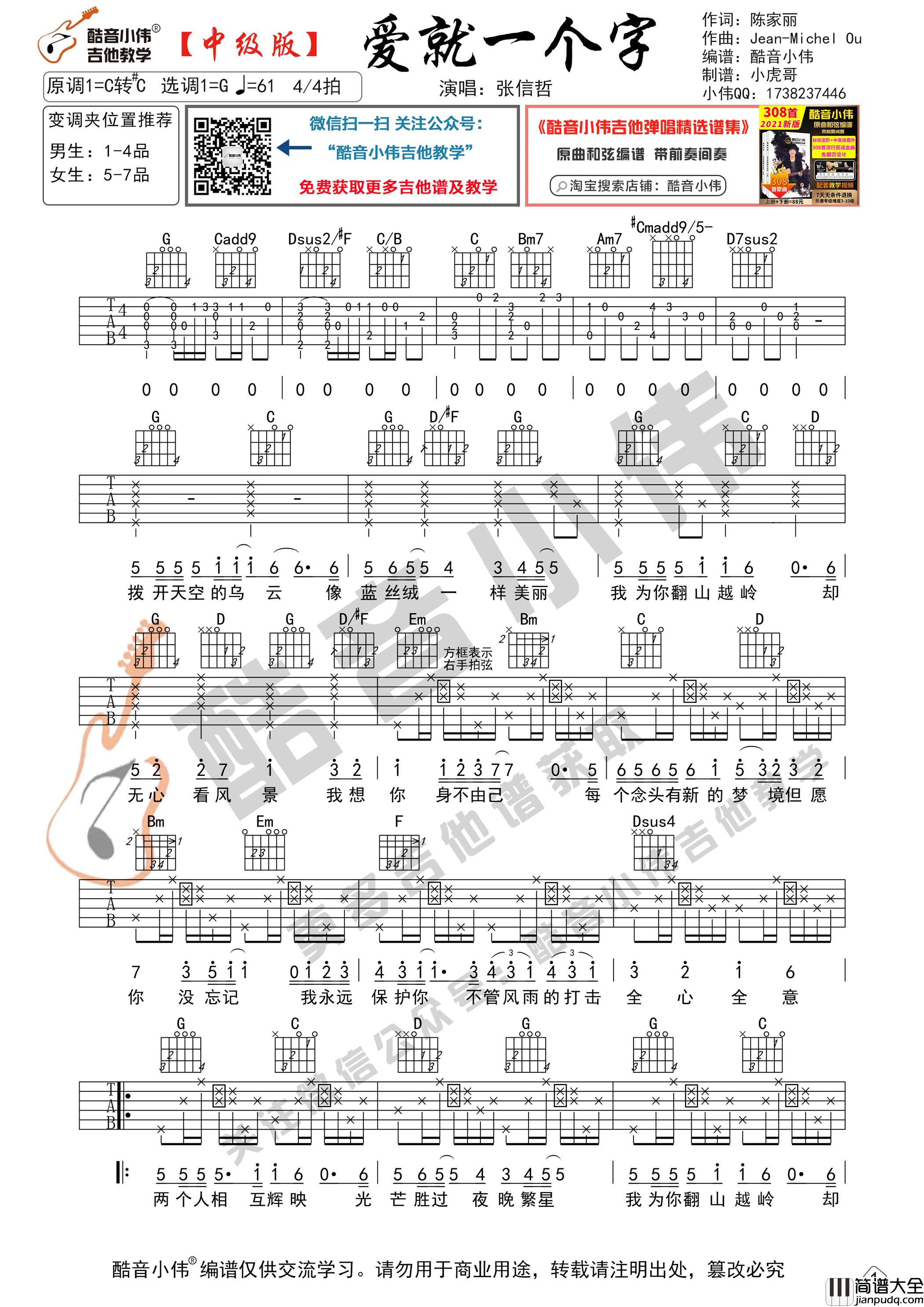 _爱就一个字_吉他谱G调中级版_酷音小伟编谱_张信哲