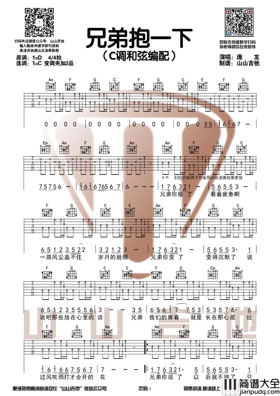 _兄弟抱一下_吉他谱_庞龙_C调弹唱六线谱