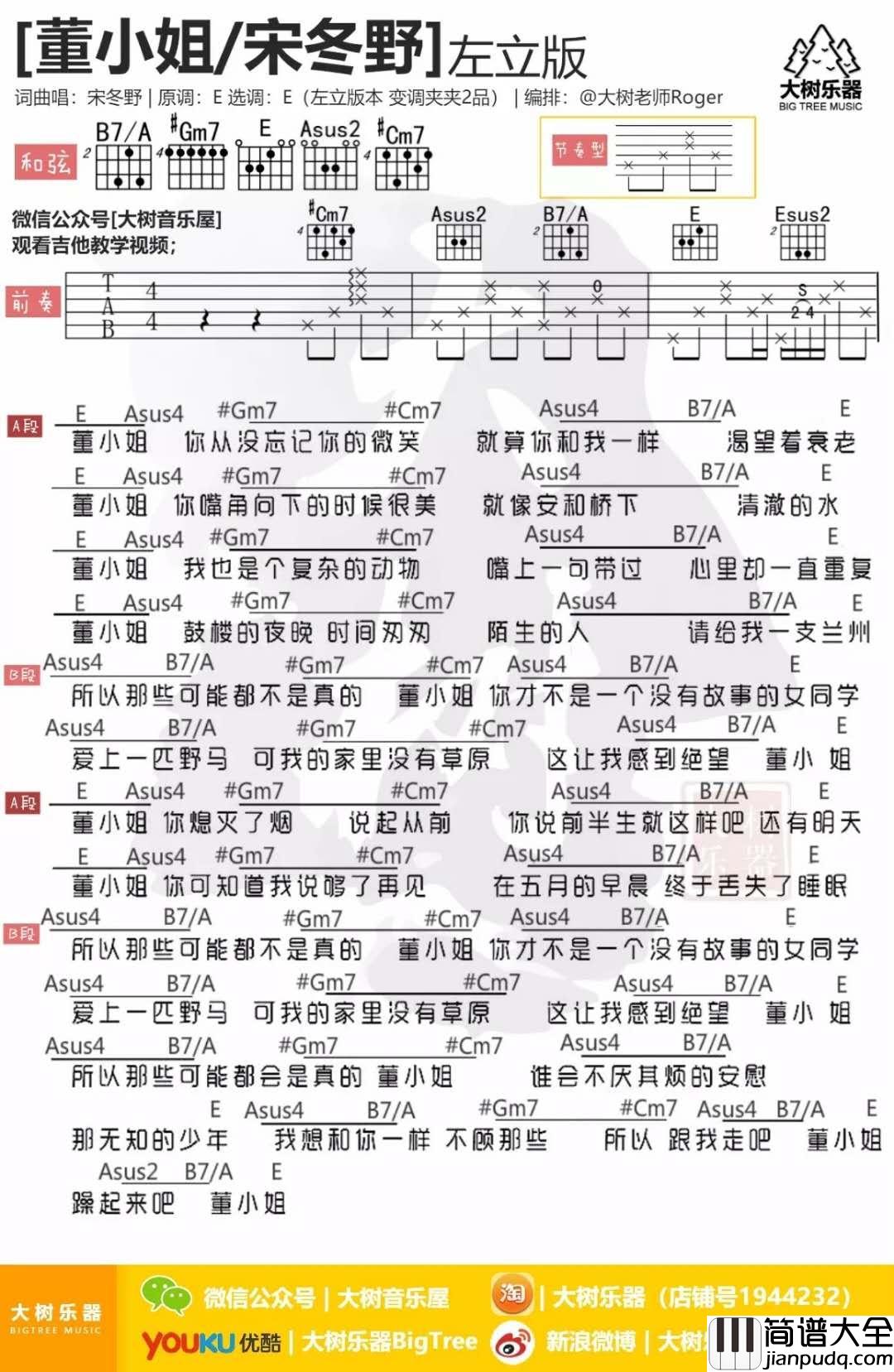 董小姐_E调吉他谱_左立
