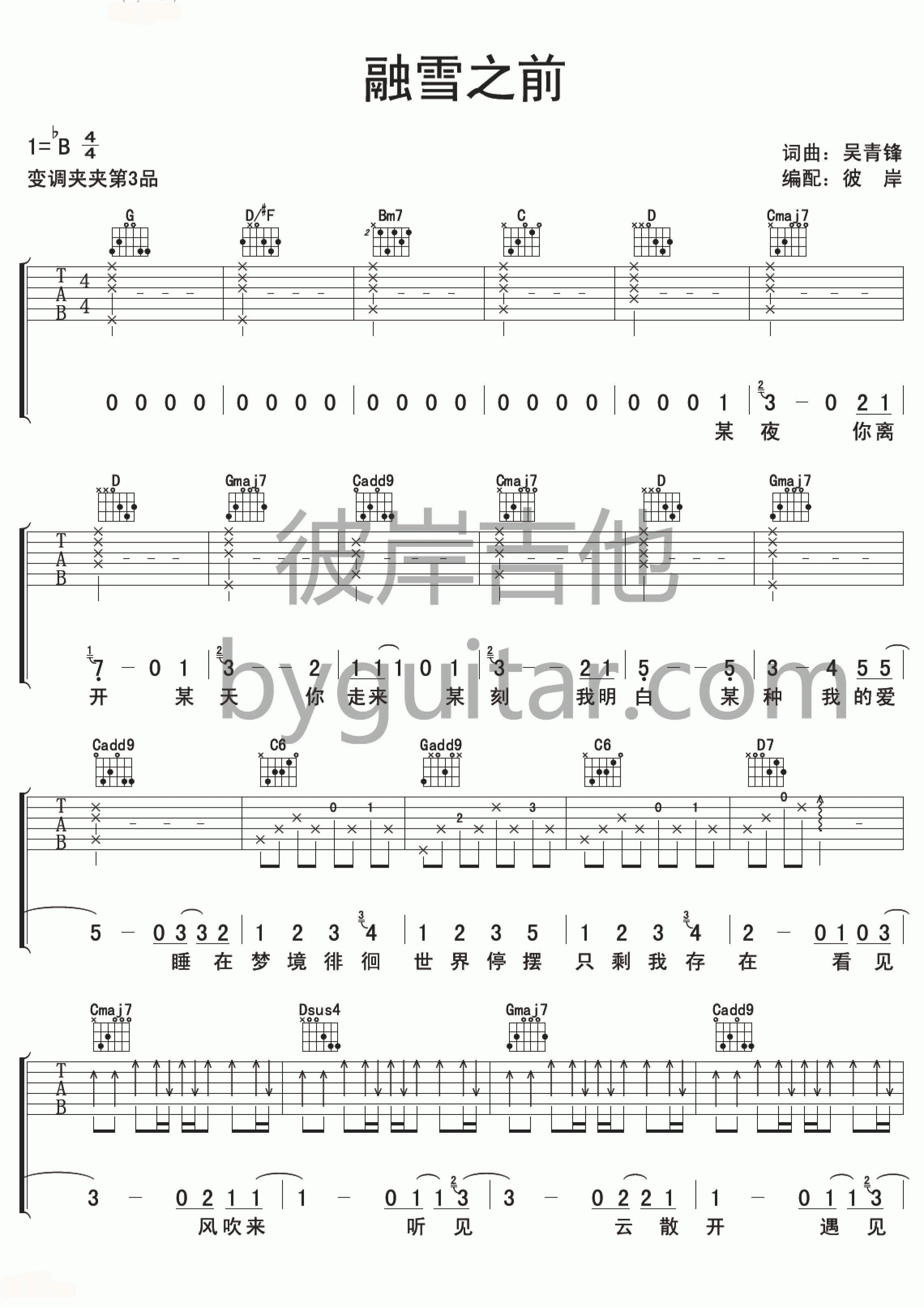 融雪之前吉他谱_B调简单版_苏打绿