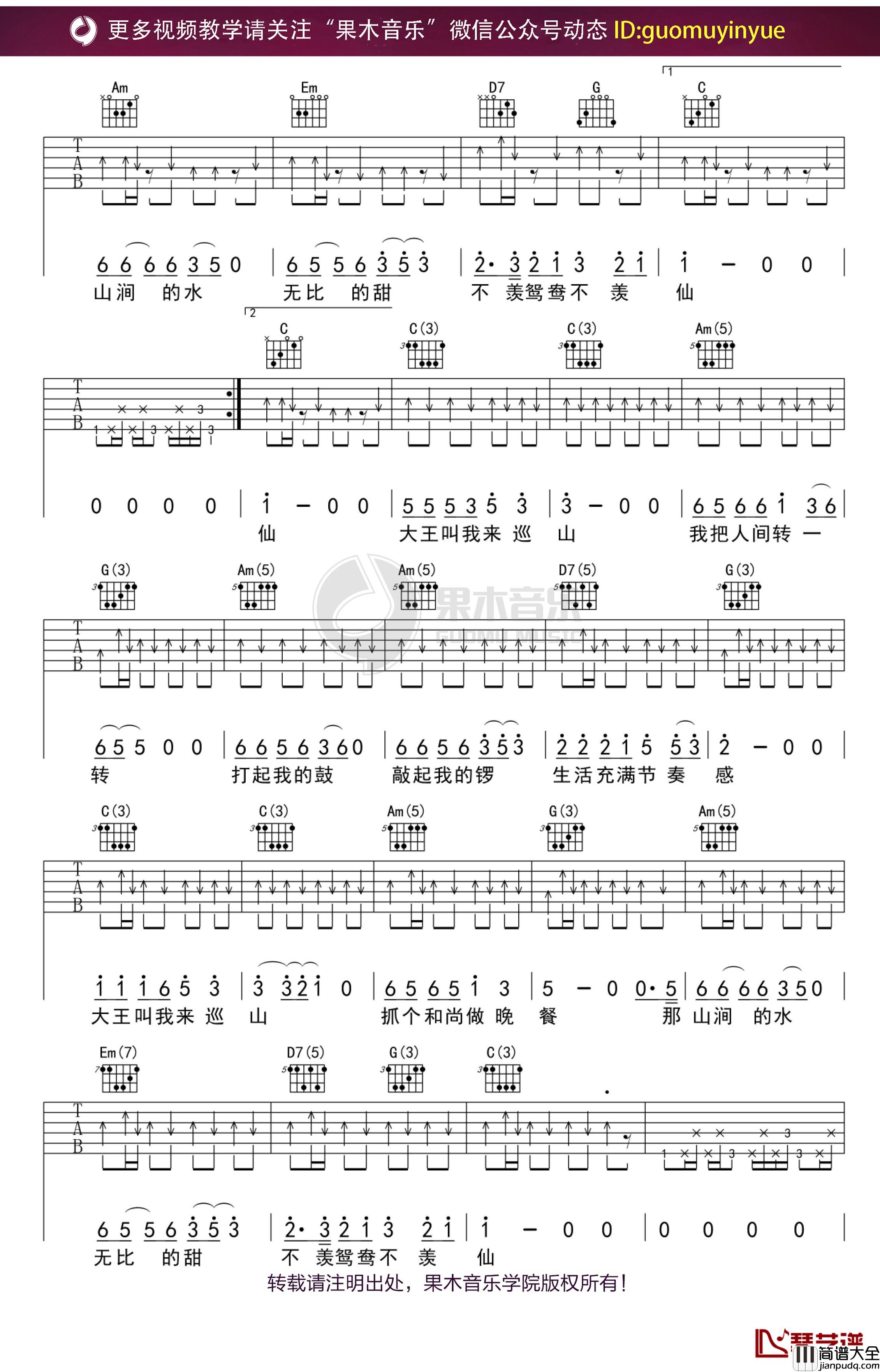 _大王叫我来巡山_吉他谱_C调果木浪子吉他弹唱教学曲谱
