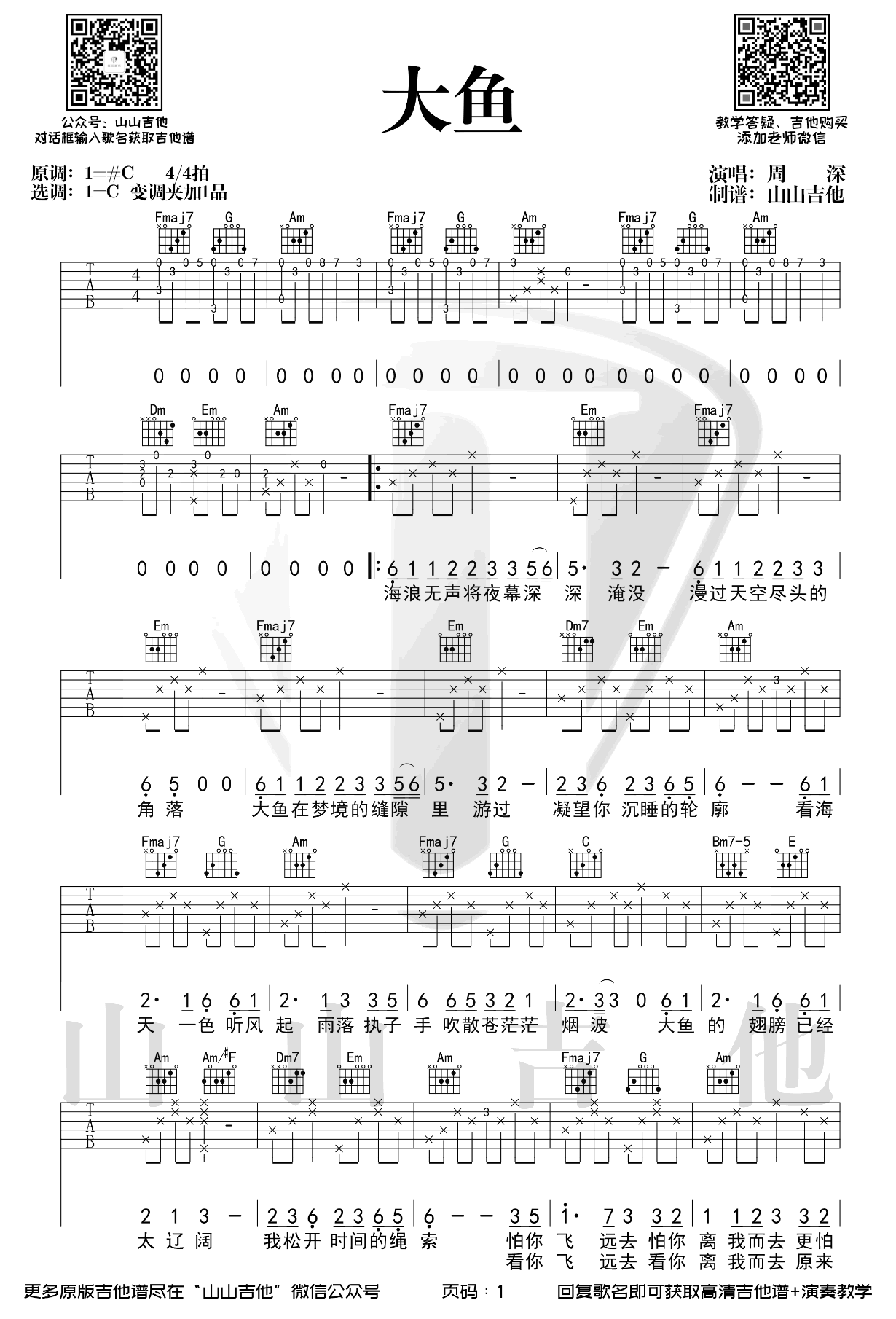 大鱼吉他谱_周深_C调弹唱谱_大鱼海棠印象曲