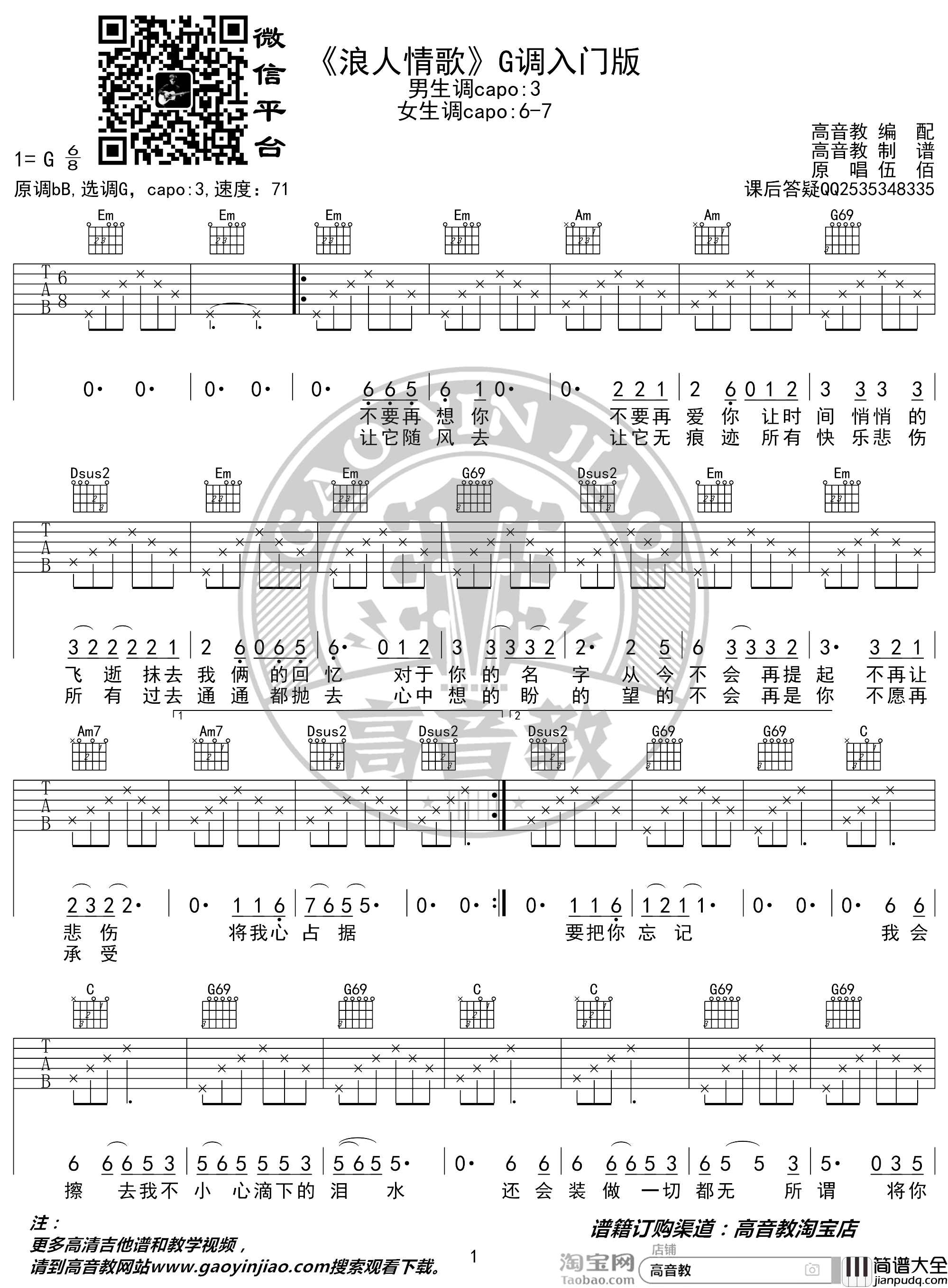 浪人情歌吉他谱_伍佰_G调入门版_高音教编配_猴哥吉他教学