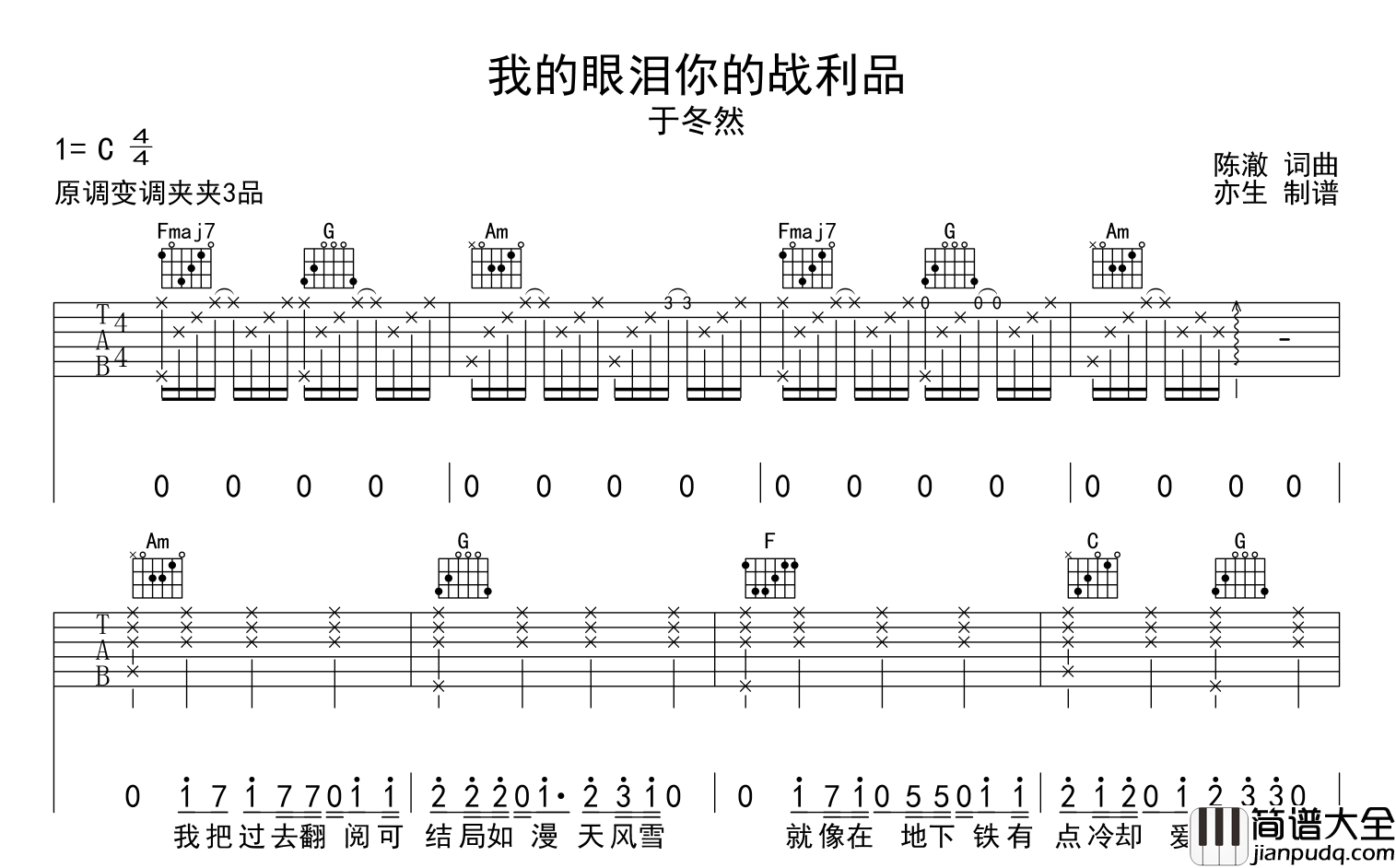 我的眼泪你的战利品吉他谱_于冬然_C调六线谱_吉他弹唱谱